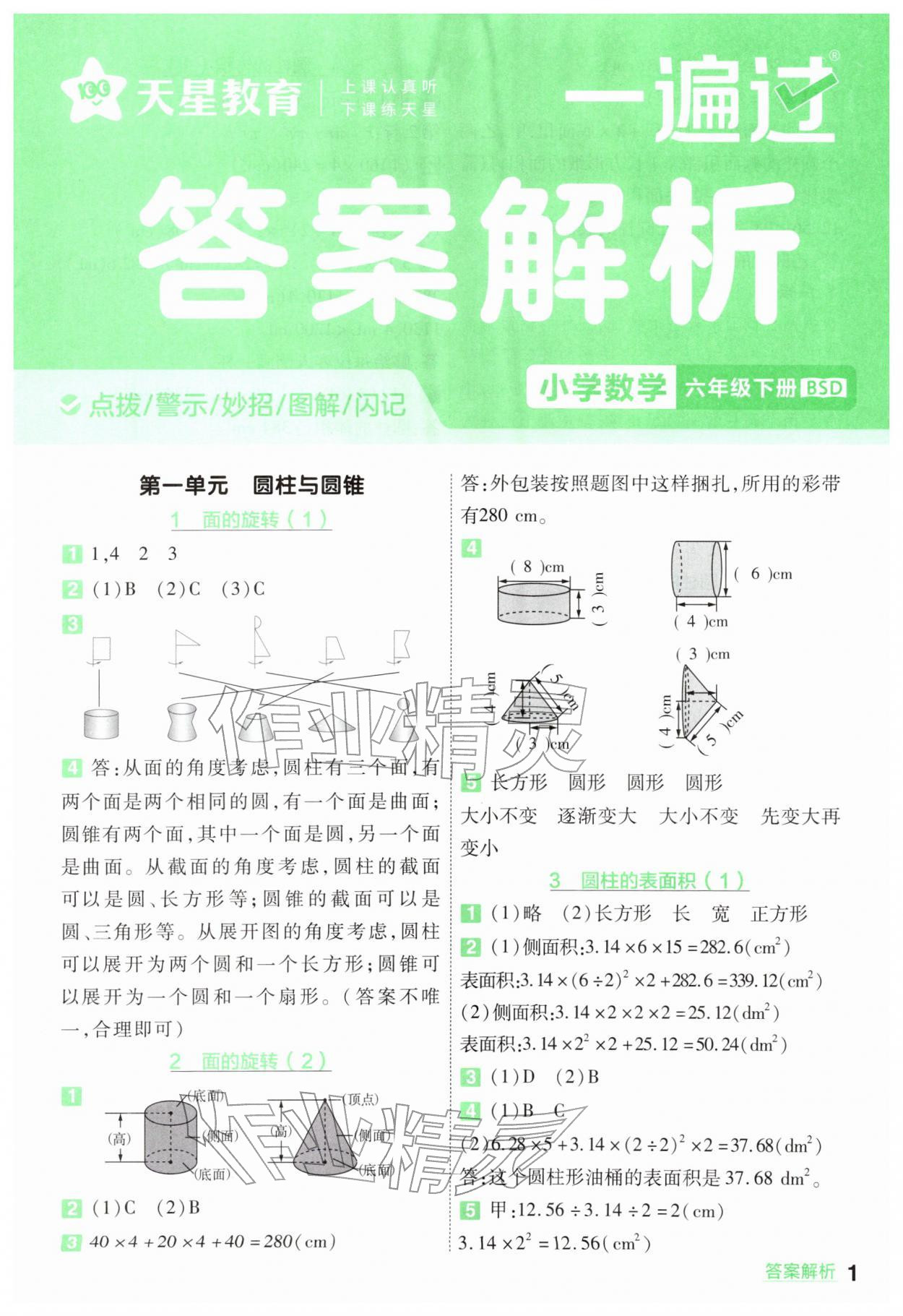 2026年一遍过六年级小学数学下册北师大版&nbsp;第1页