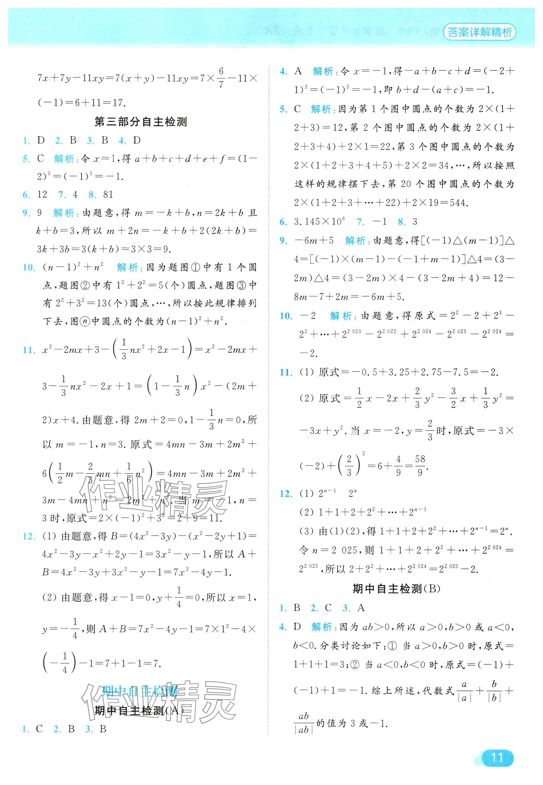 2024年亮點(diǎn)給力計(jì)算能力訓(xùn)練七年級(jí)數(shù)學(xué)上冊蘇科版 參考答案第11頁