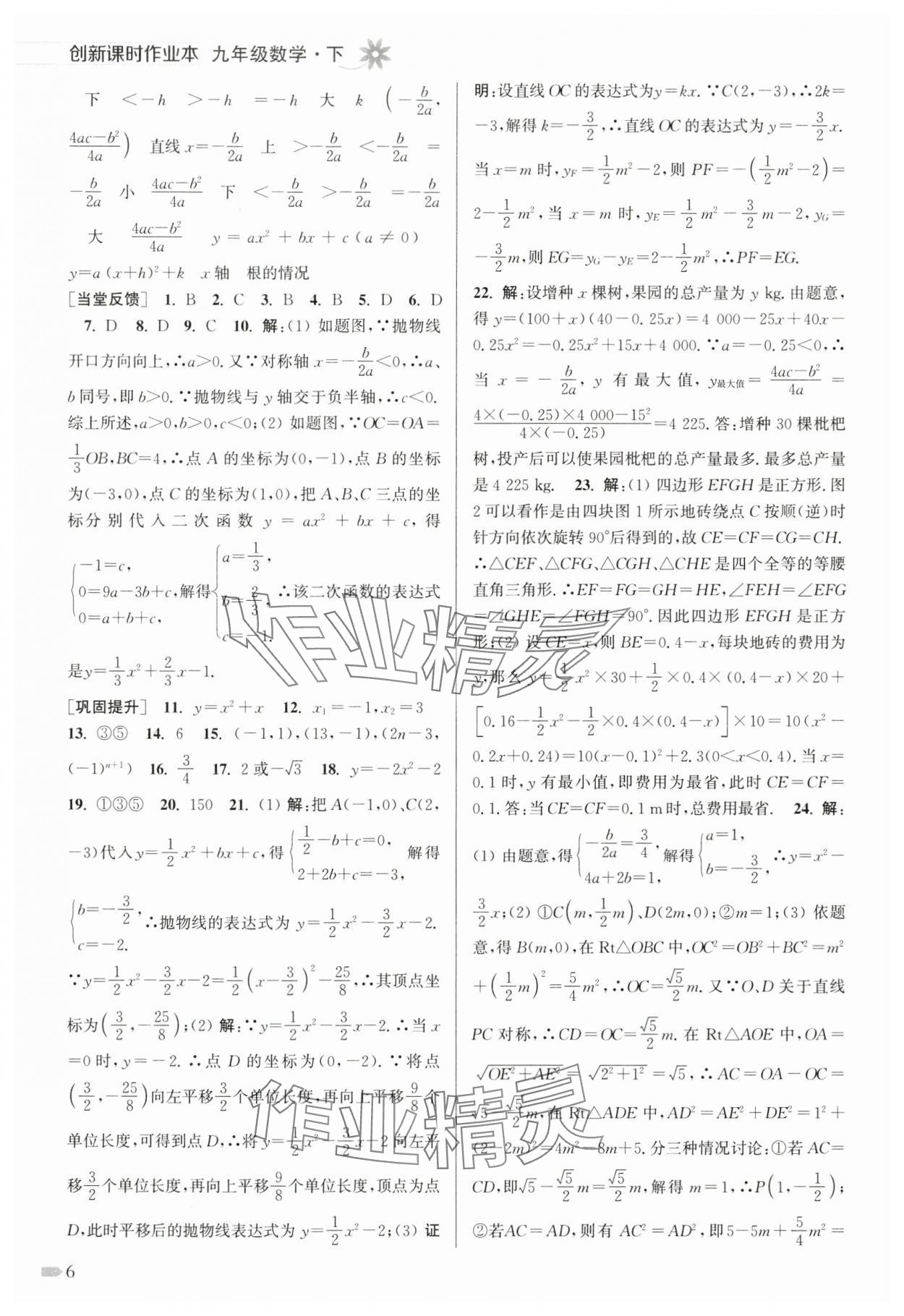 2025年創(chuàng)新課時作業(yè)本九年級數學下冊蘇科版 第6頁