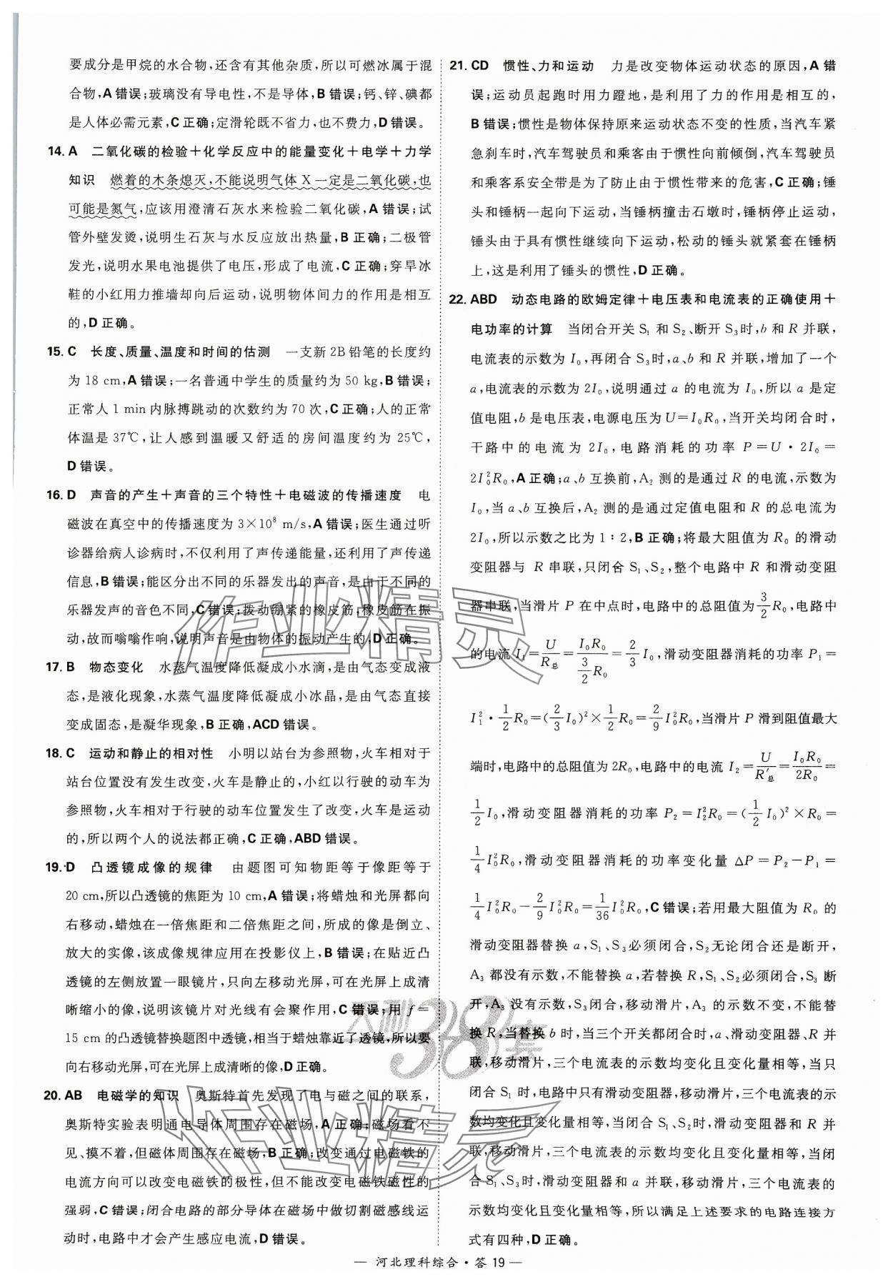 2024年天利38套中考试题精选理科综合河北专版&nbsp;参考答案第19页