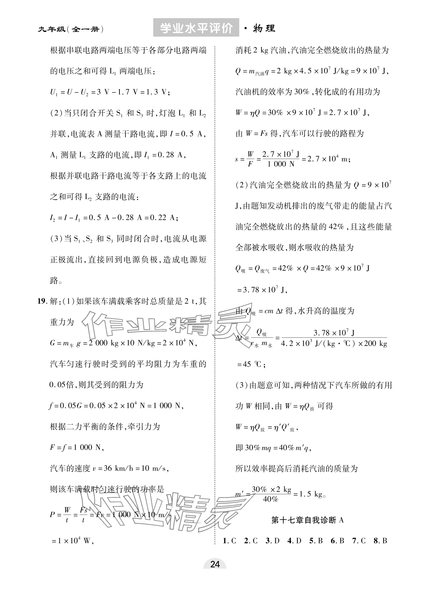 2023年學業水平評價同步檢測卷九年級物理全一冊人教版 參考答案第8頁