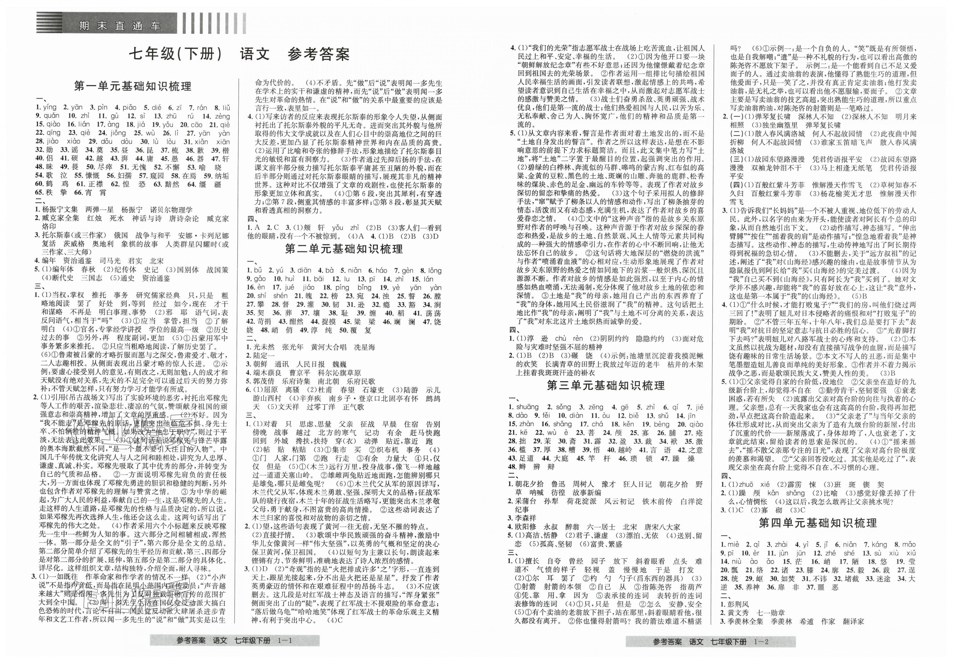 2025年期末直通車七年級語文下冊人教版 第1頁