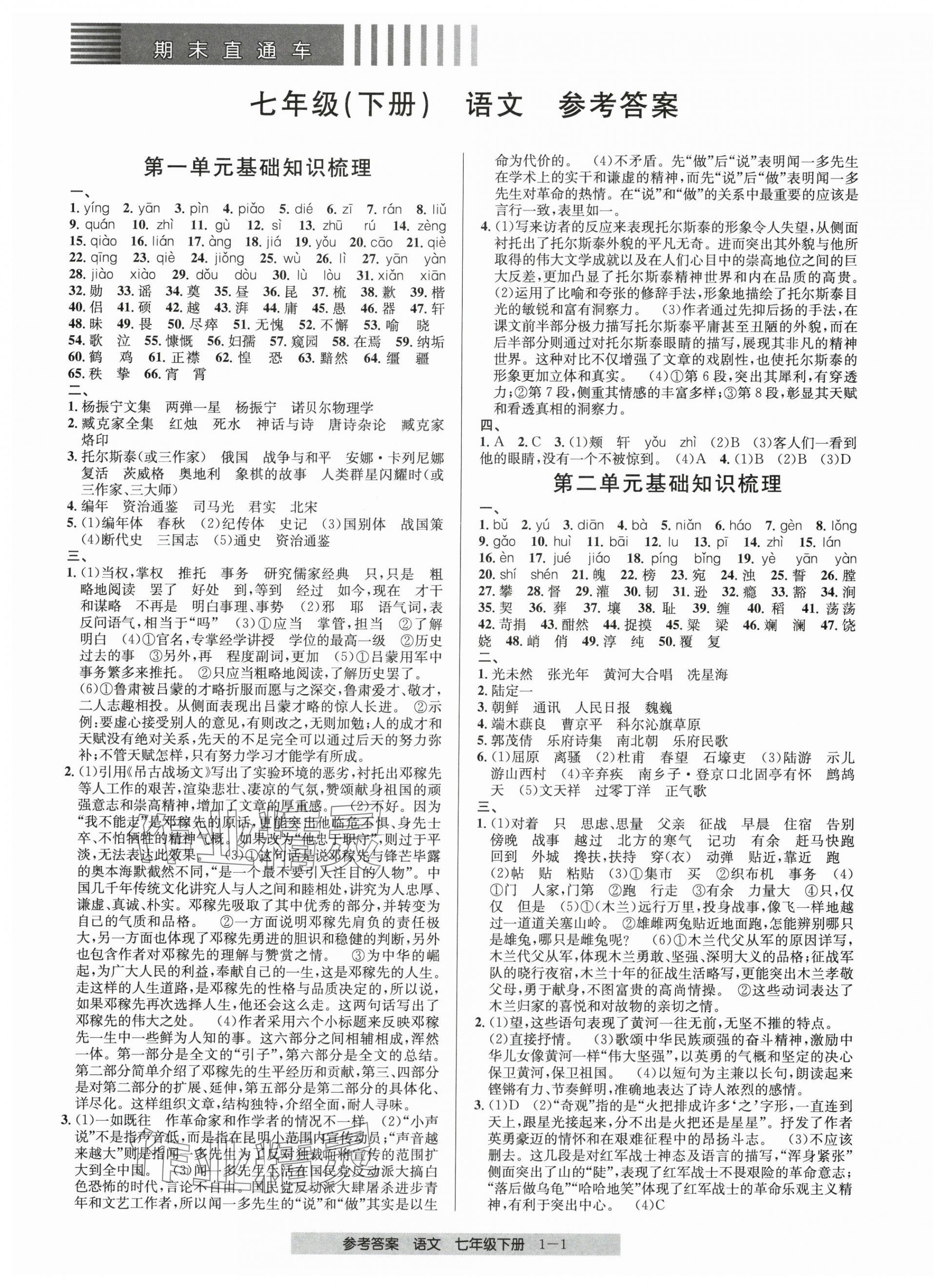2025年期末直通車七年級語文下冊人教版 第1頁