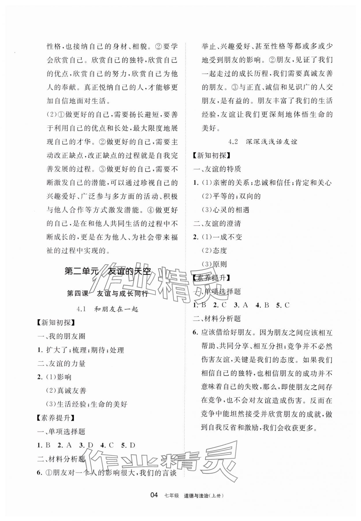 2023年学习之友七年级道德与法治上册人教版 参考答案第4页