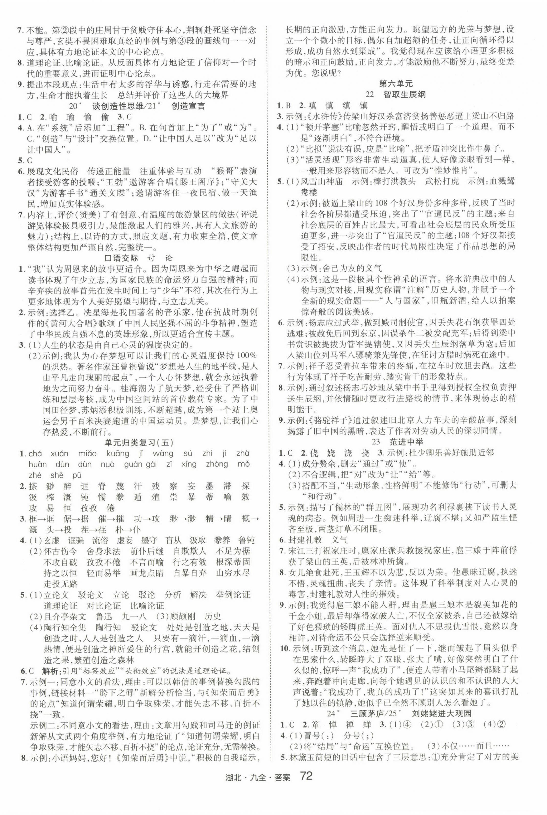 2024年奇跡課堂九年級語文全一冊人教版湖北專版 參考答案第8頁