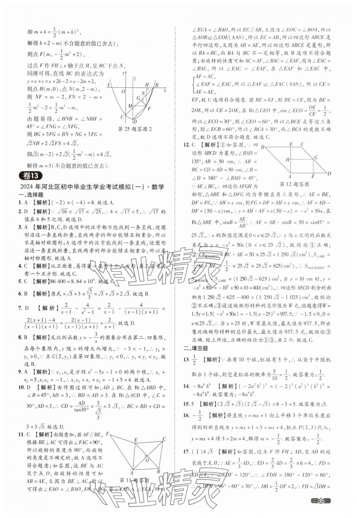 2025年中考1號(hào)數(shù)學(xué)中考天津?qū)０?nbsp;參考答案第35頁(yè)