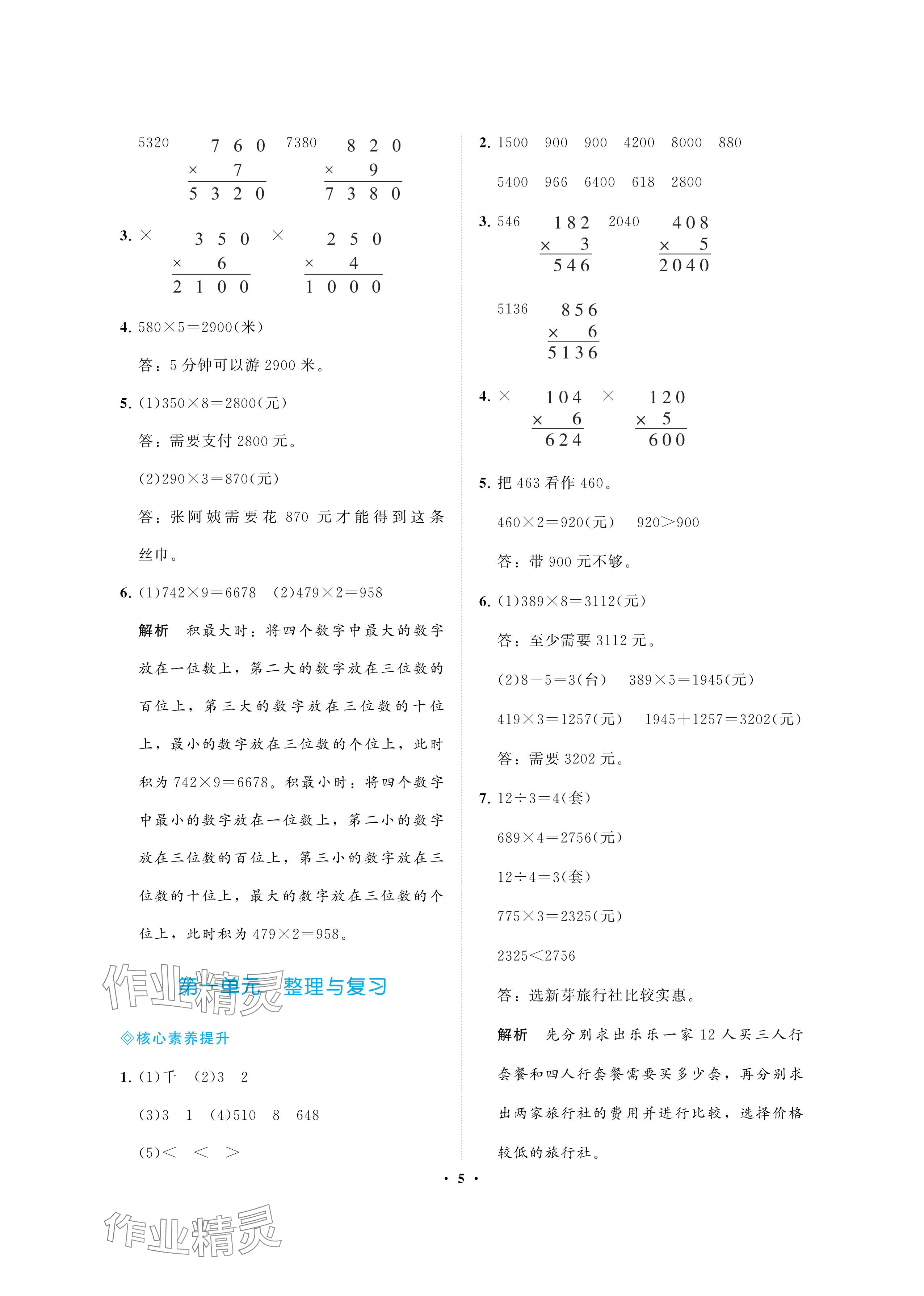 2024年新課程學(xué)習(xí)指導(dǎo)海南出版社三年級數(shù)學(xué)上冊蘇教版 參考答案第5頁