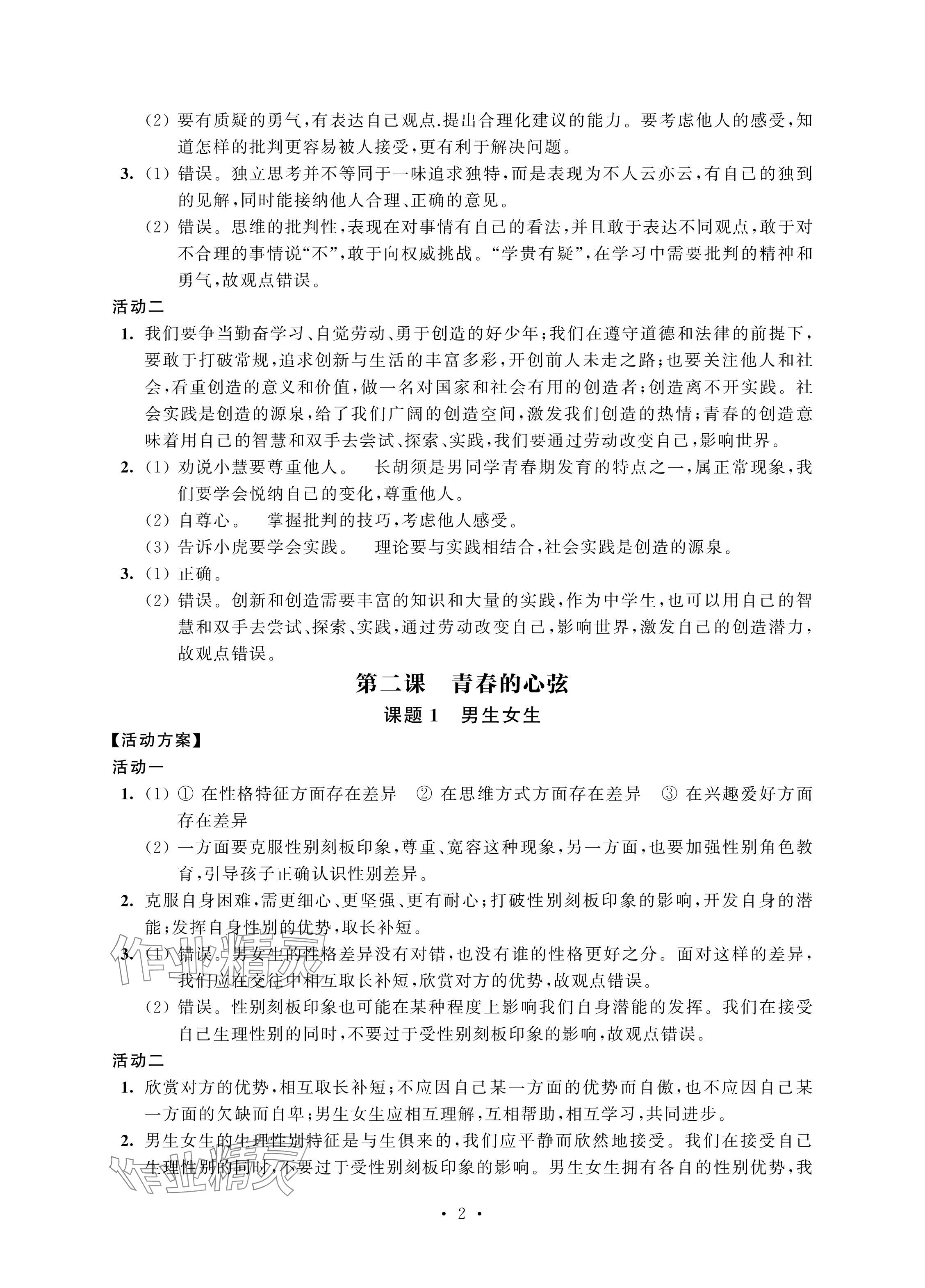 2024年優思優評七年級道德與法治下冊人教版 參考答案第2頁