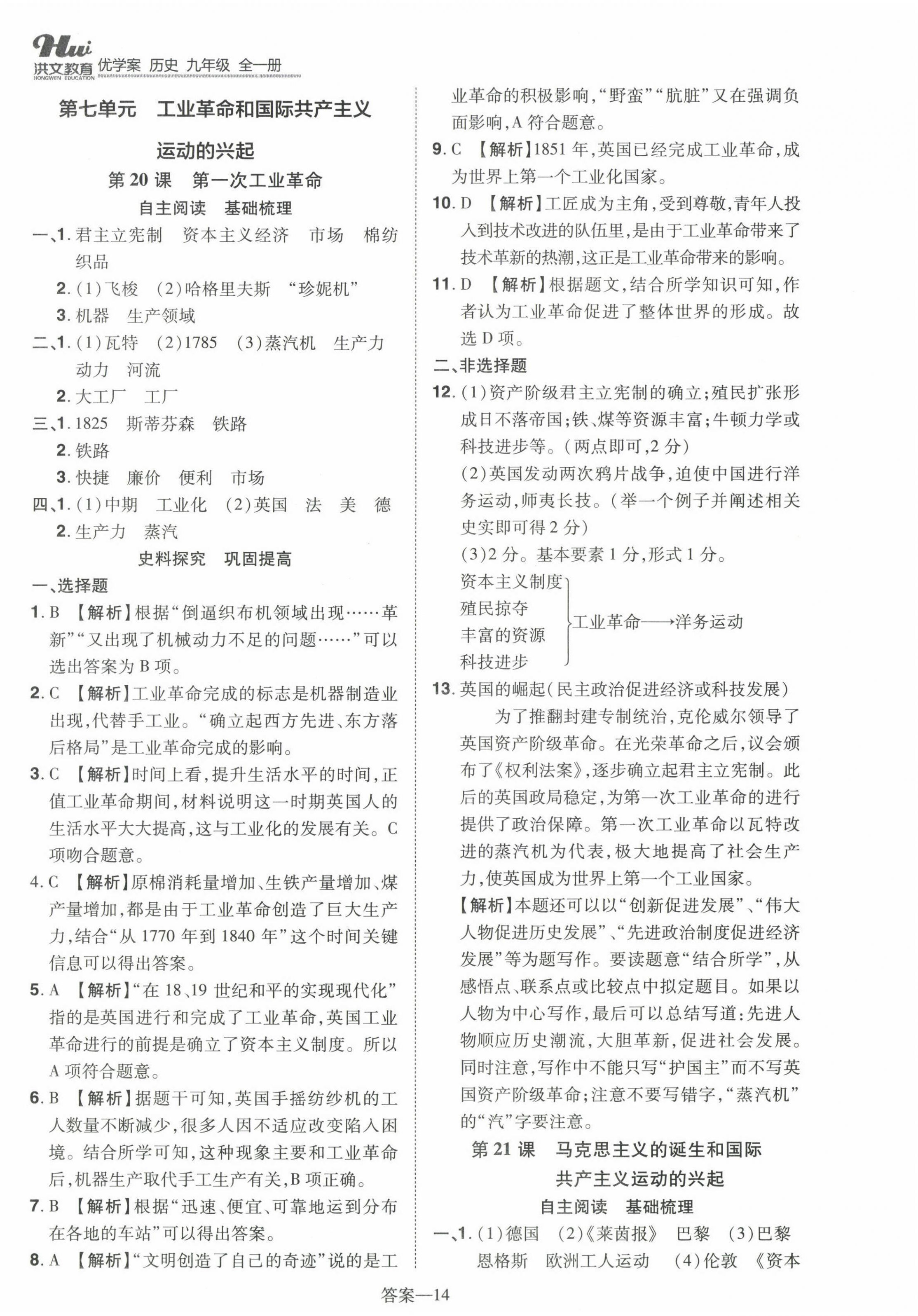 2023年洪文教育優(yōu)學(xué)案九年級歷史全一冊人教版 第14頁