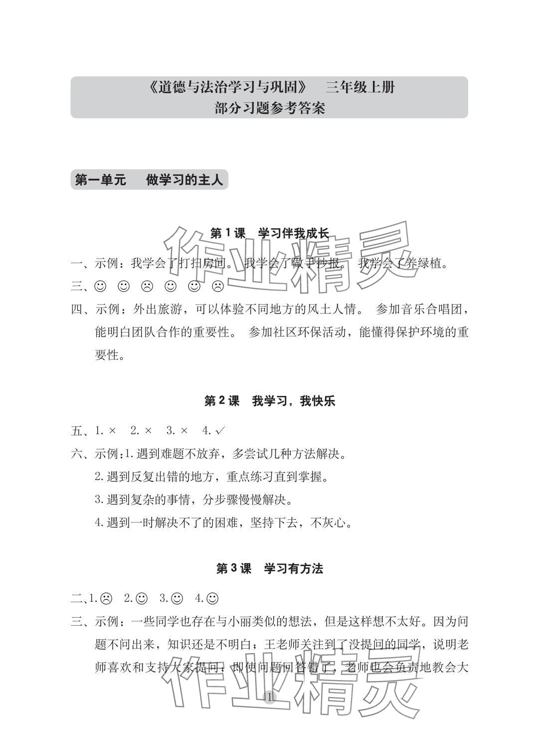 2025年学习与巩固三年级道德与法治上册人教版 参考答案第1页