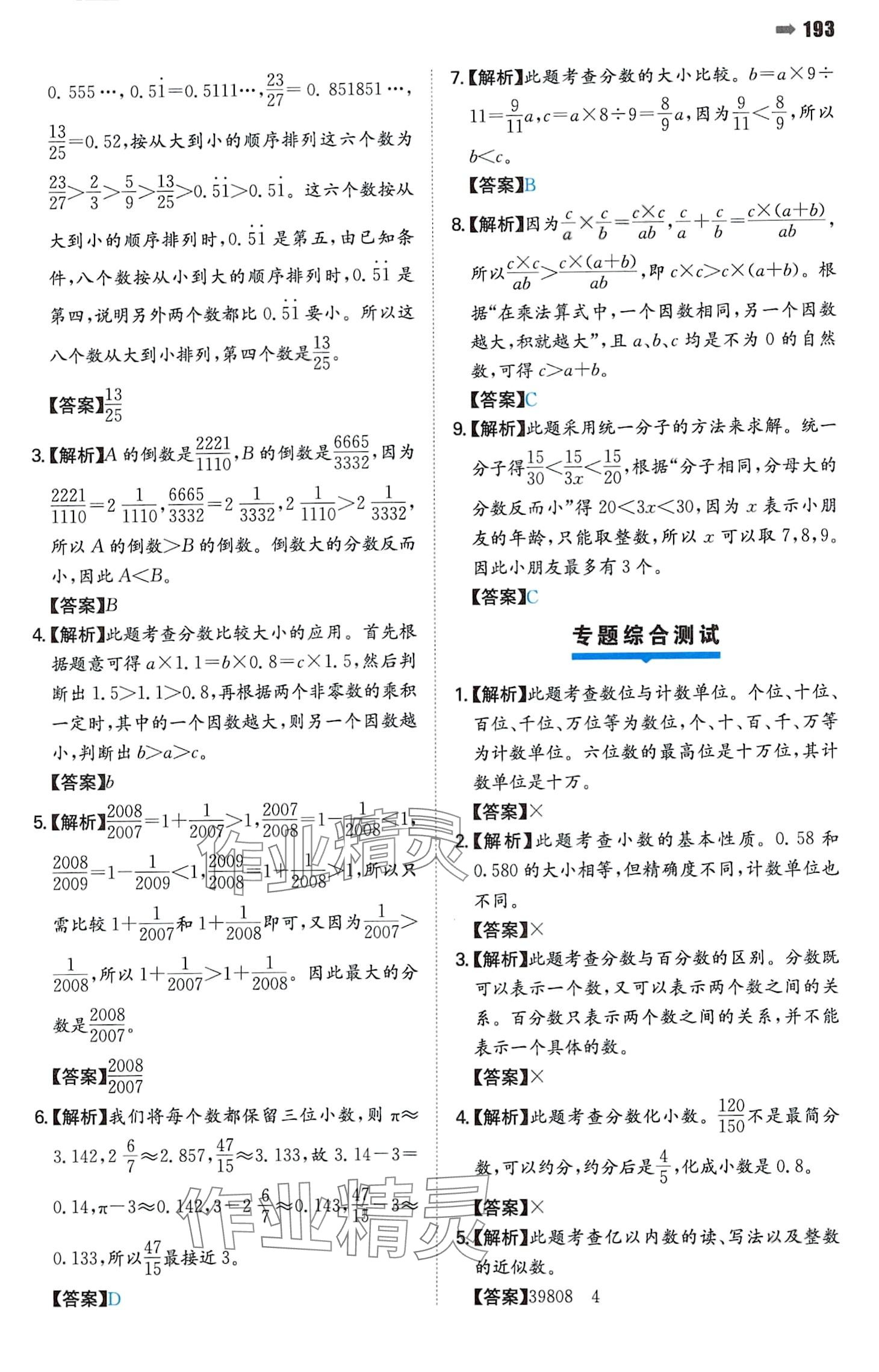 2024年一本名校沖刺必備方案小升初數(shù)學(xué) 參考答案第7頁(yè)