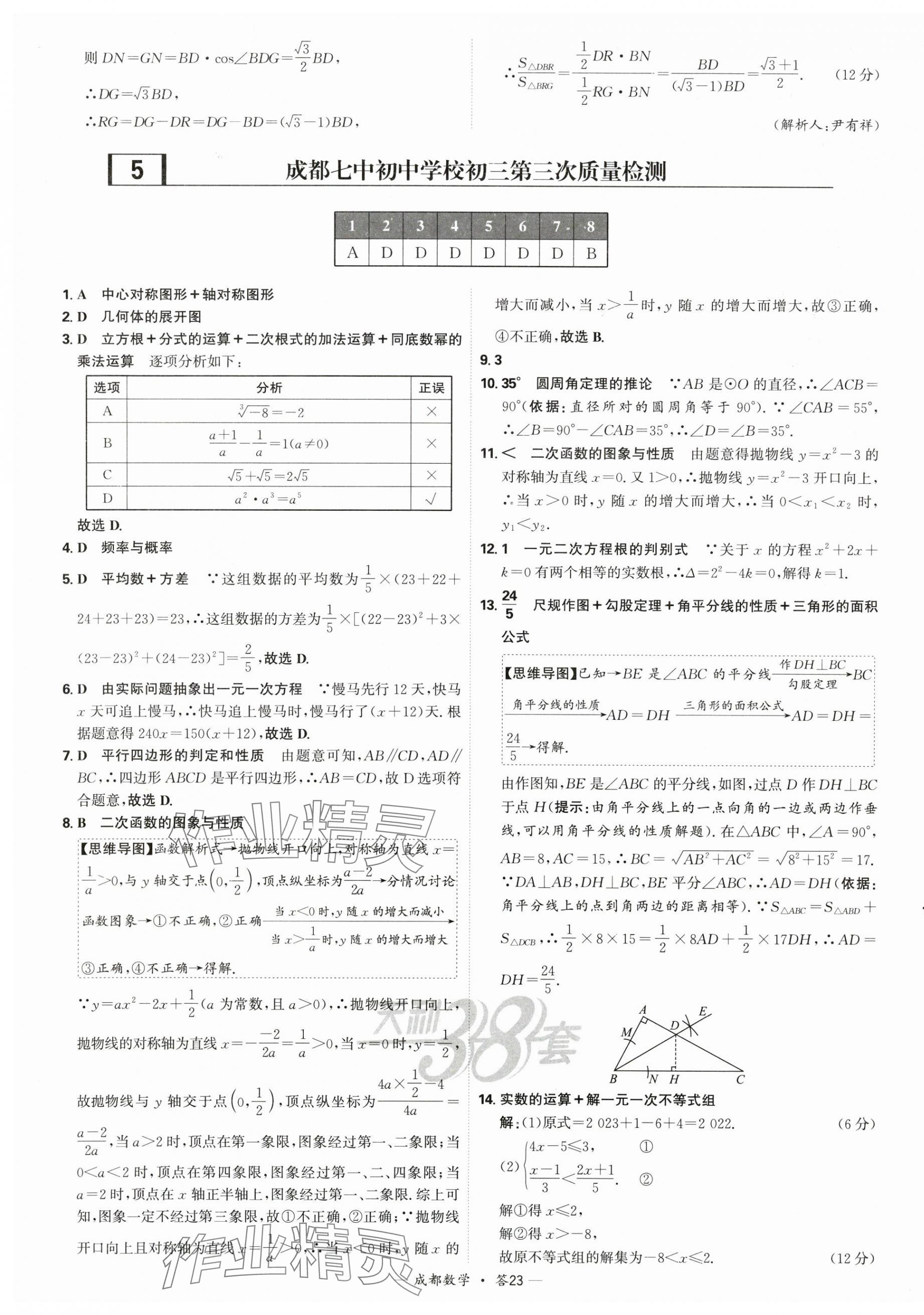 2025年天利38套中考试题精选数学成都专版 第23页