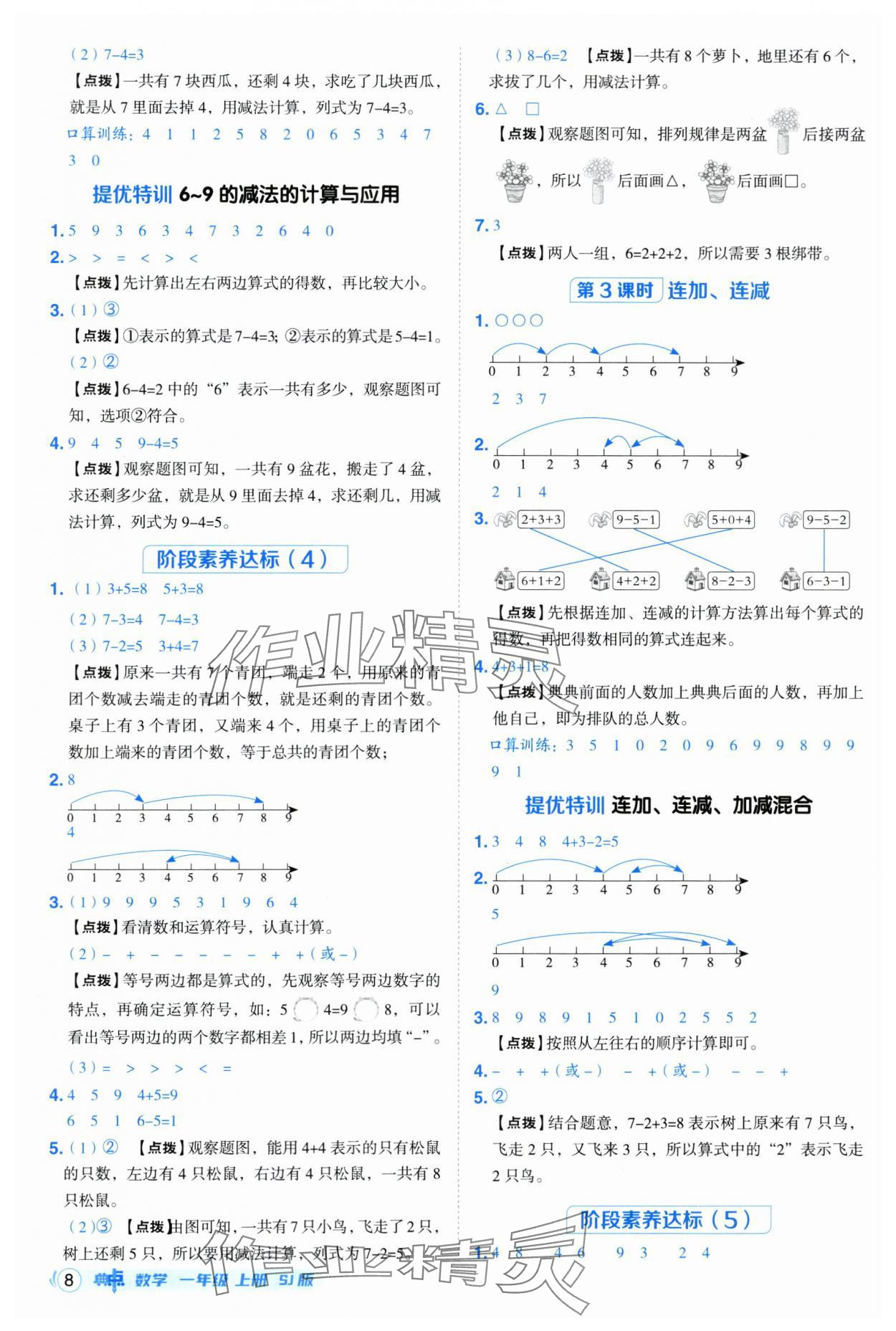 2025年綜合應(yīng)用創(chuàng)新題典中點(diǎn)一年級(jí)數(shù)學(xué)上冊(cè)蘇教版 第8頁(yè)