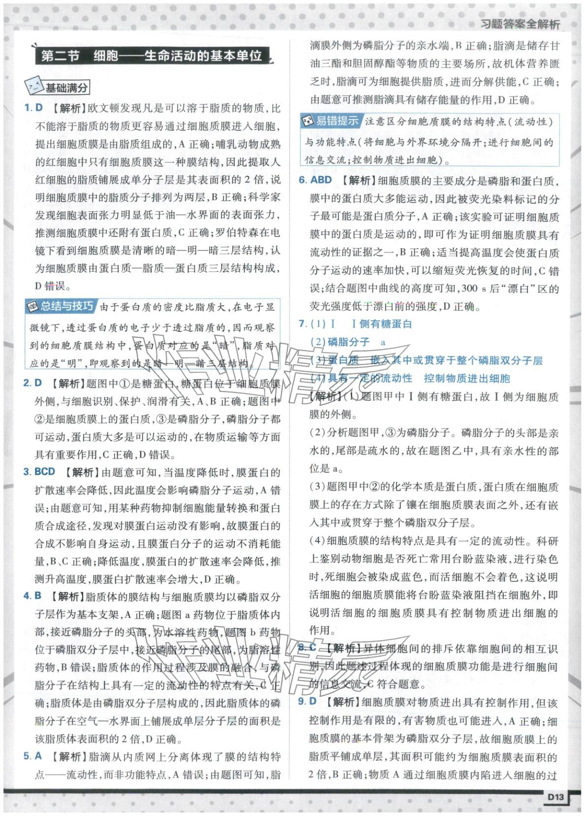 2025年上分攻略高中生物必修第一册苏教版&nbsp;第13页