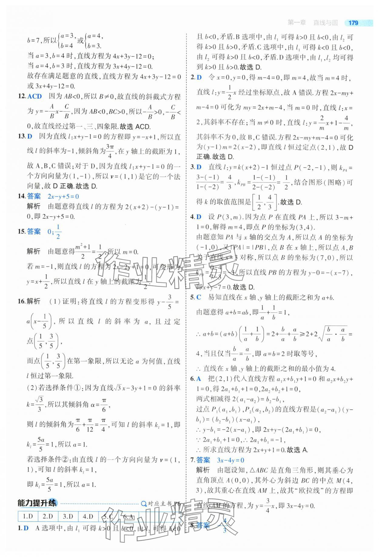 2025年5年高考3年模擬高二數(shù)學(xué)選擇性必修第一冊北師大版 參考答案第5頁