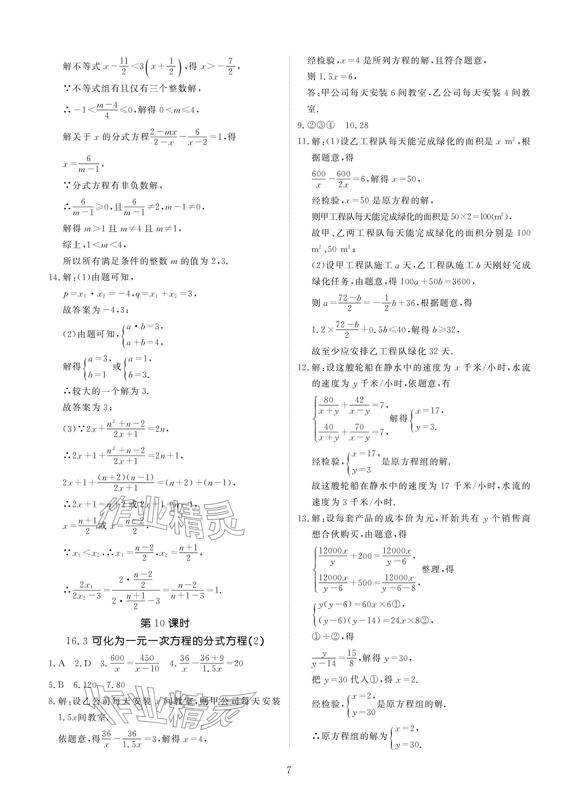 2024年优课堂给力A加八年级数学下册华师大版 参考答案第7页