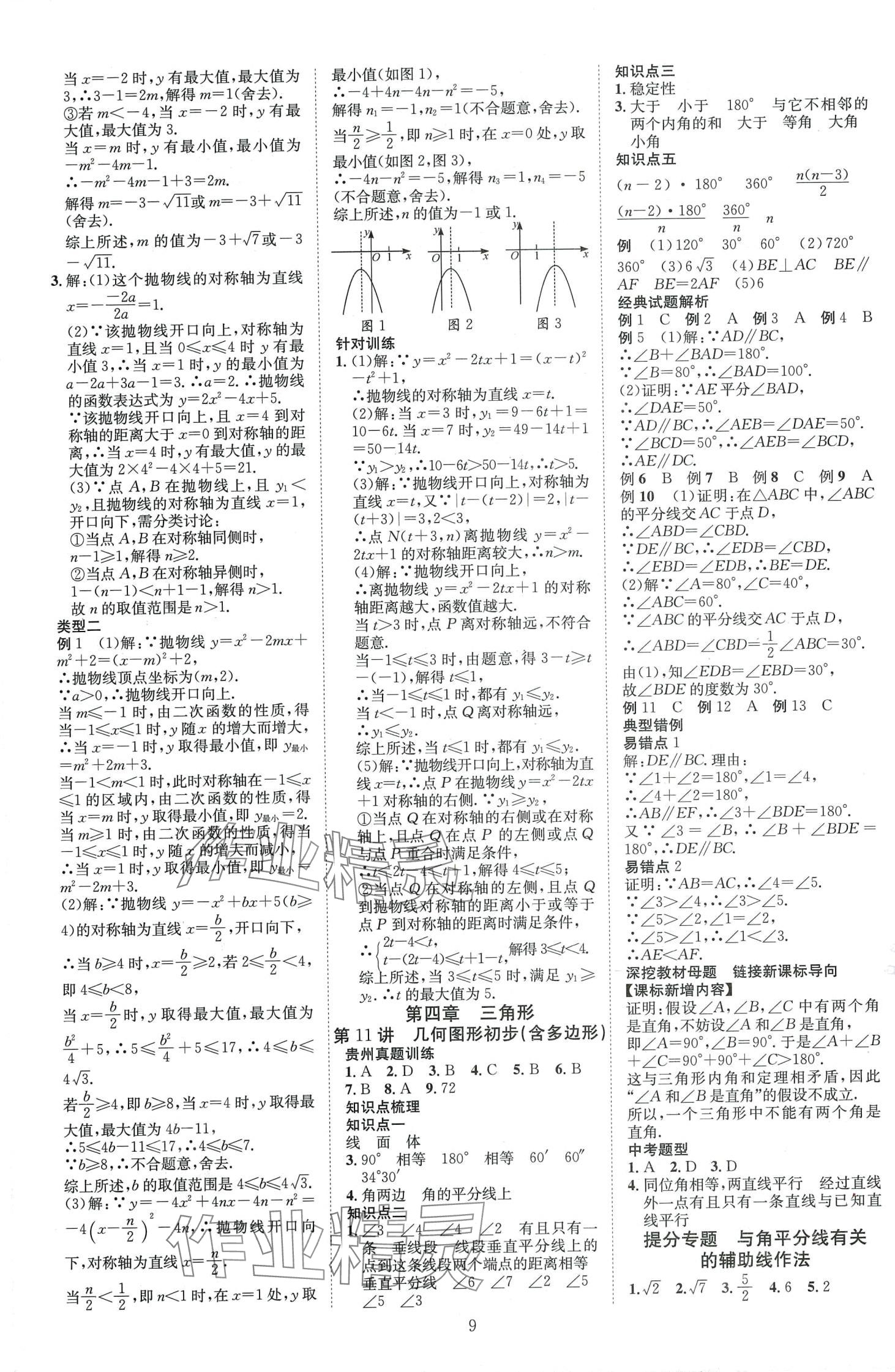 2024年暢行中考數學中考貴州專版 第9頁