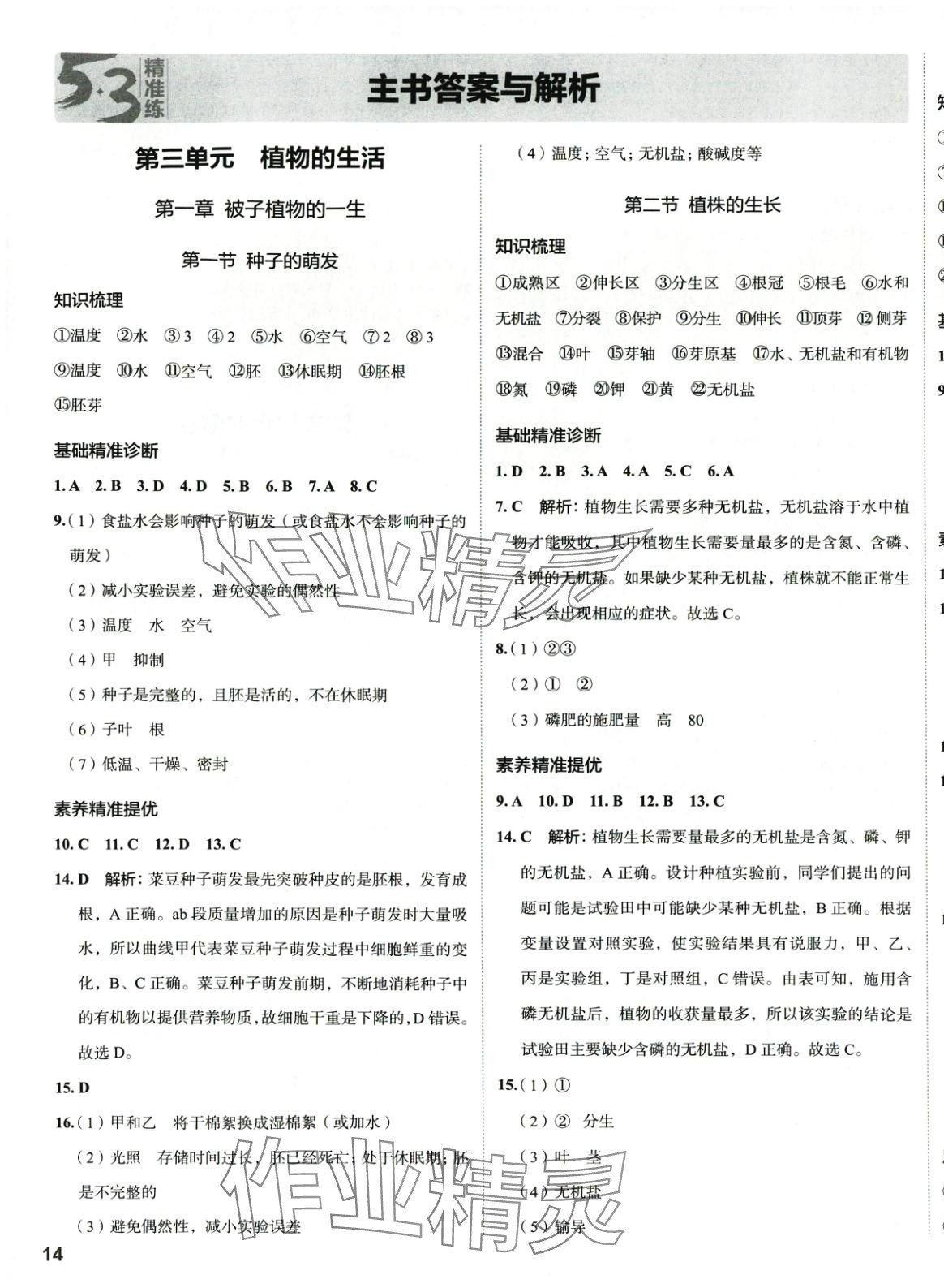 2025年53精準練七年級生物下冊人教版山西專版 參考答案第1頁