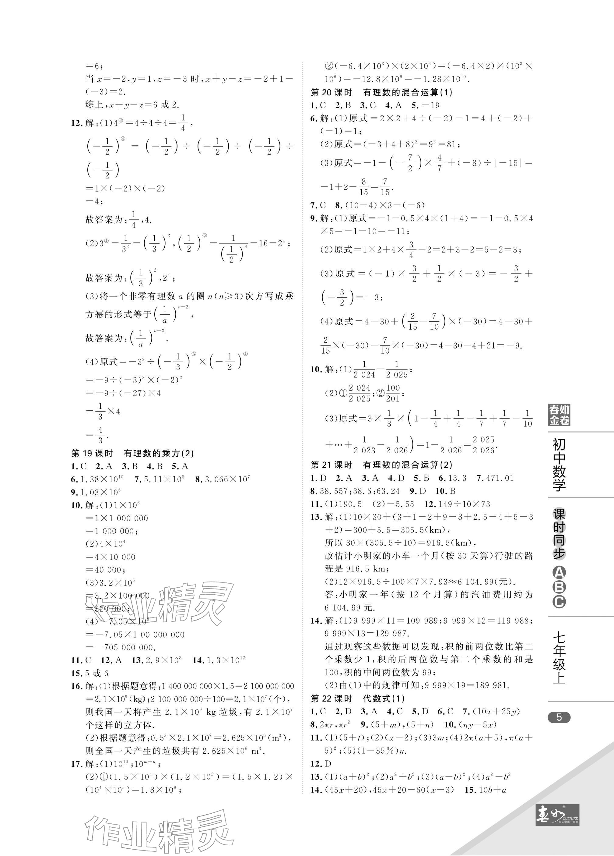 2025年春如金卷课时同步ABC七年级数学上册北师大版&nbsp;参考答案第5页