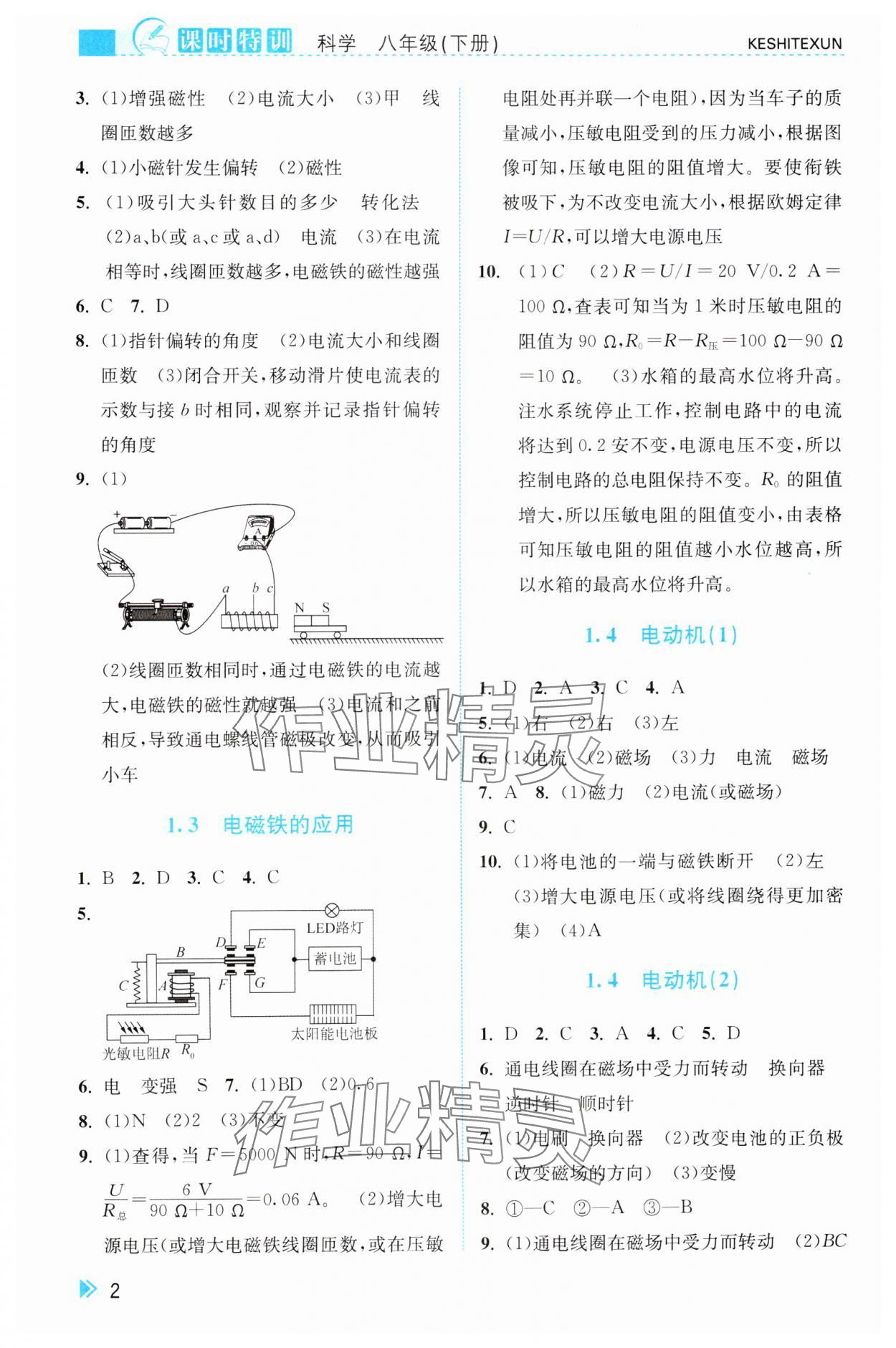 2025年課時特訓(xùn)八年級科學(xué)下冊浙教版 參考答案第2頁