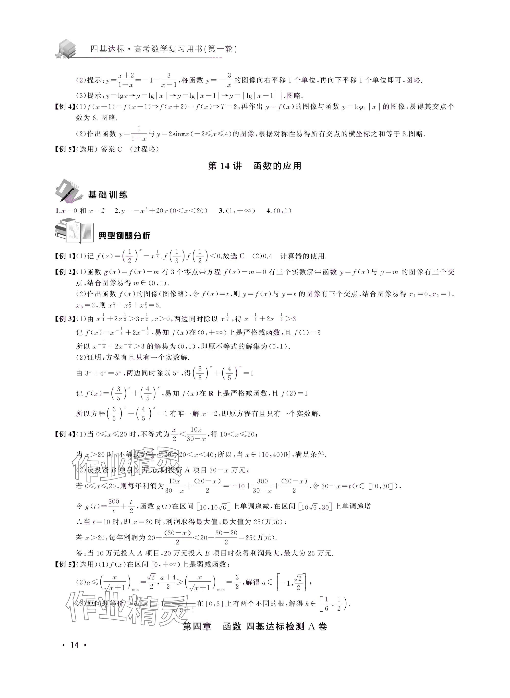 2024年四基達(dá)標(biāo)高考數(shù)學(xué)復(fù)習(xí)用書高三滬教版 第14頁(yè)