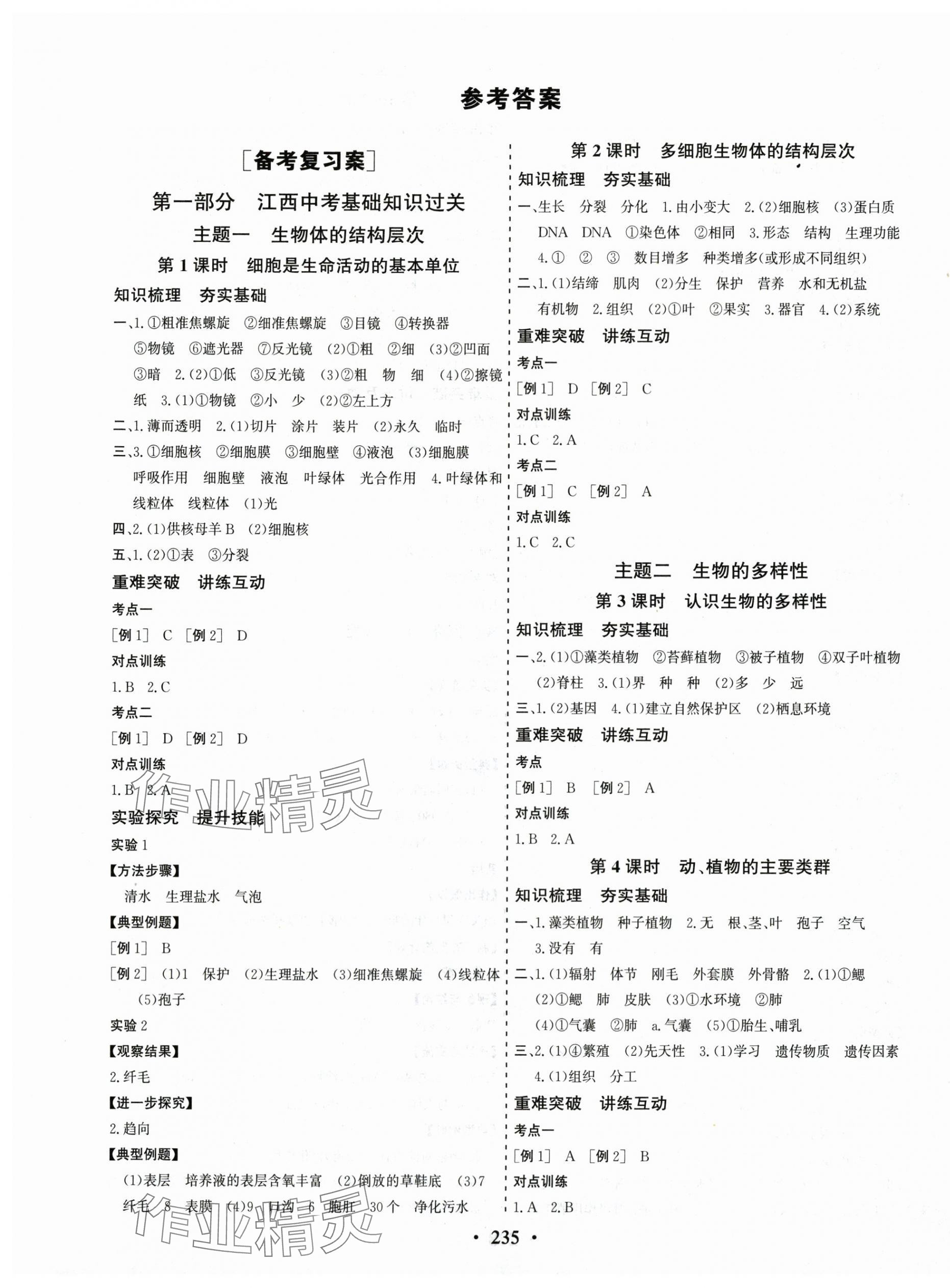 2024年優化探究中考總復習生物江西專版 第1頁