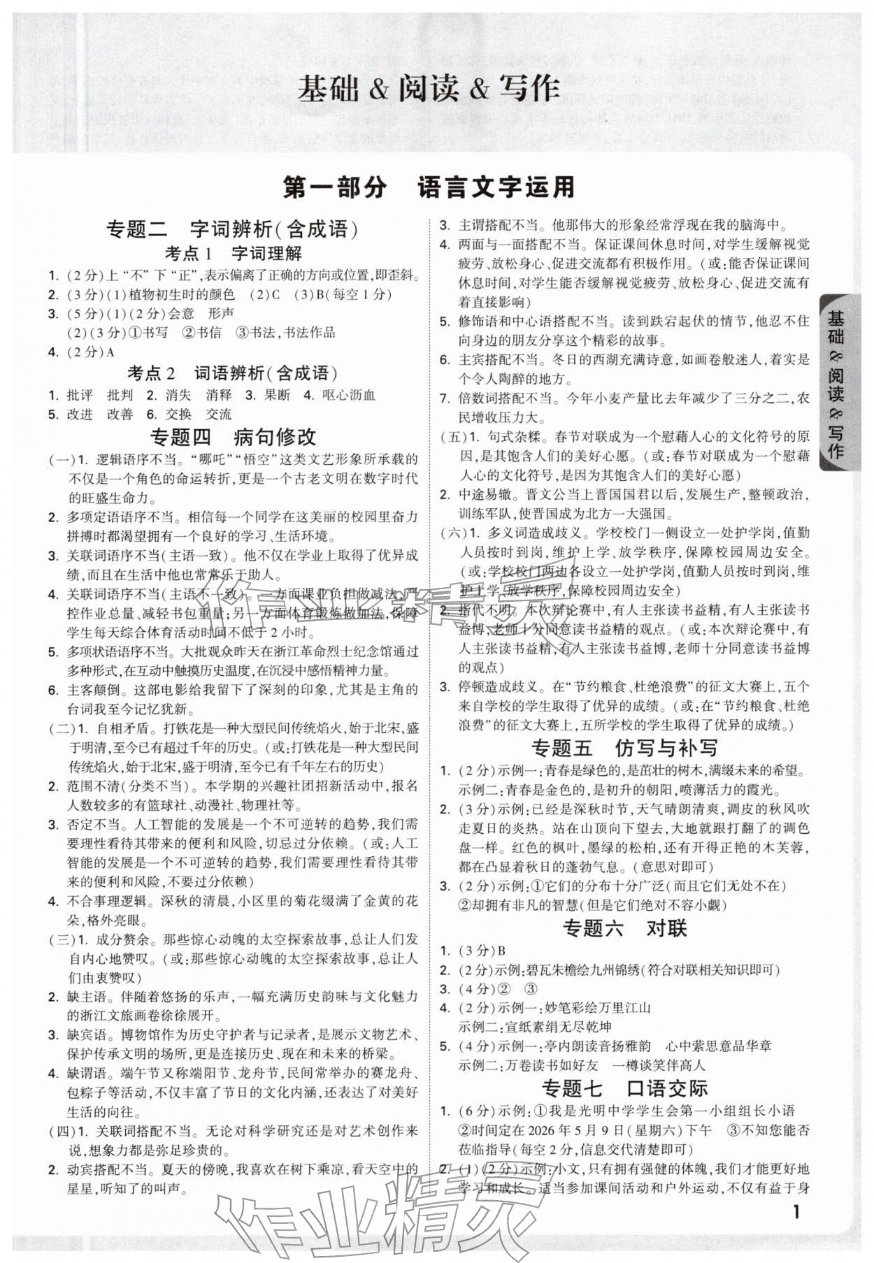 2026年万唯中考试题研究语文人教版浙江专版&nbsp;参考答案第1页