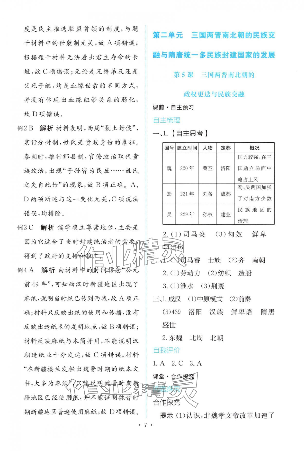 2025年能力培养与测试高中历史必修上册人教版 参考答案第6页