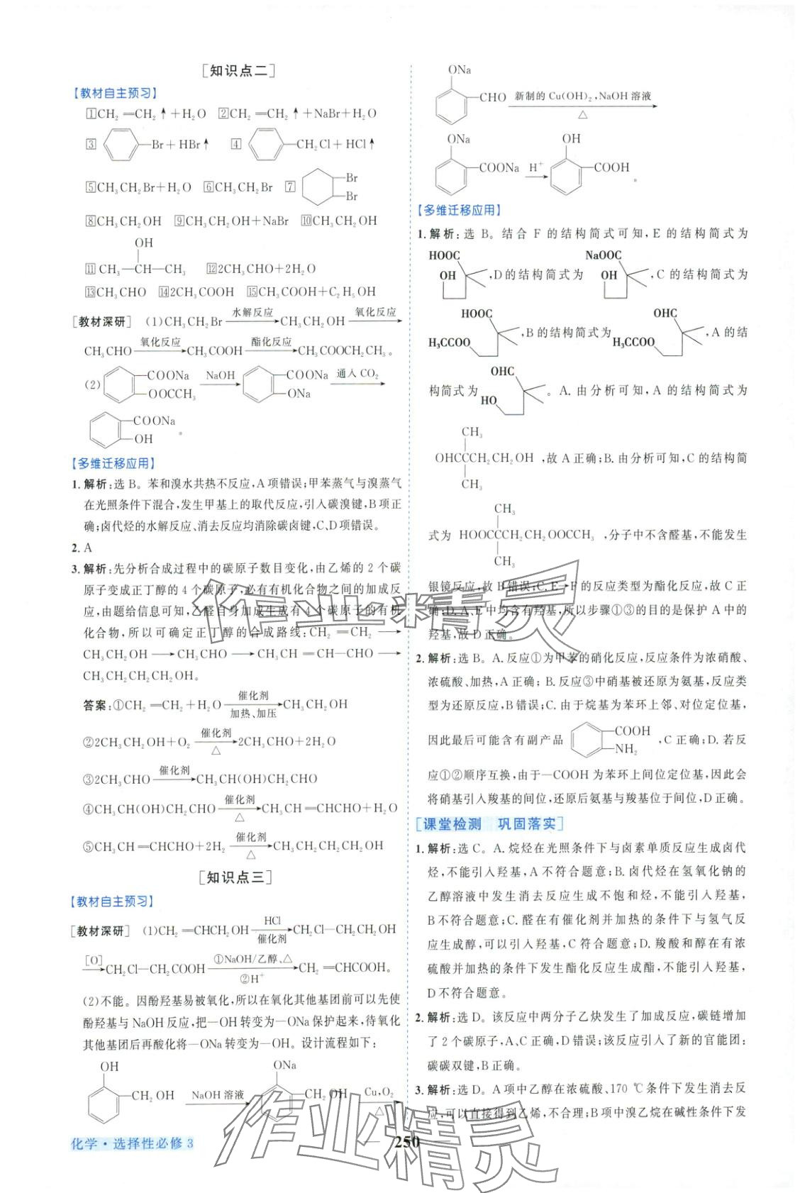 2025年新坐标同步练习高中化学选择性必修第三册人教版青海专版 第22页