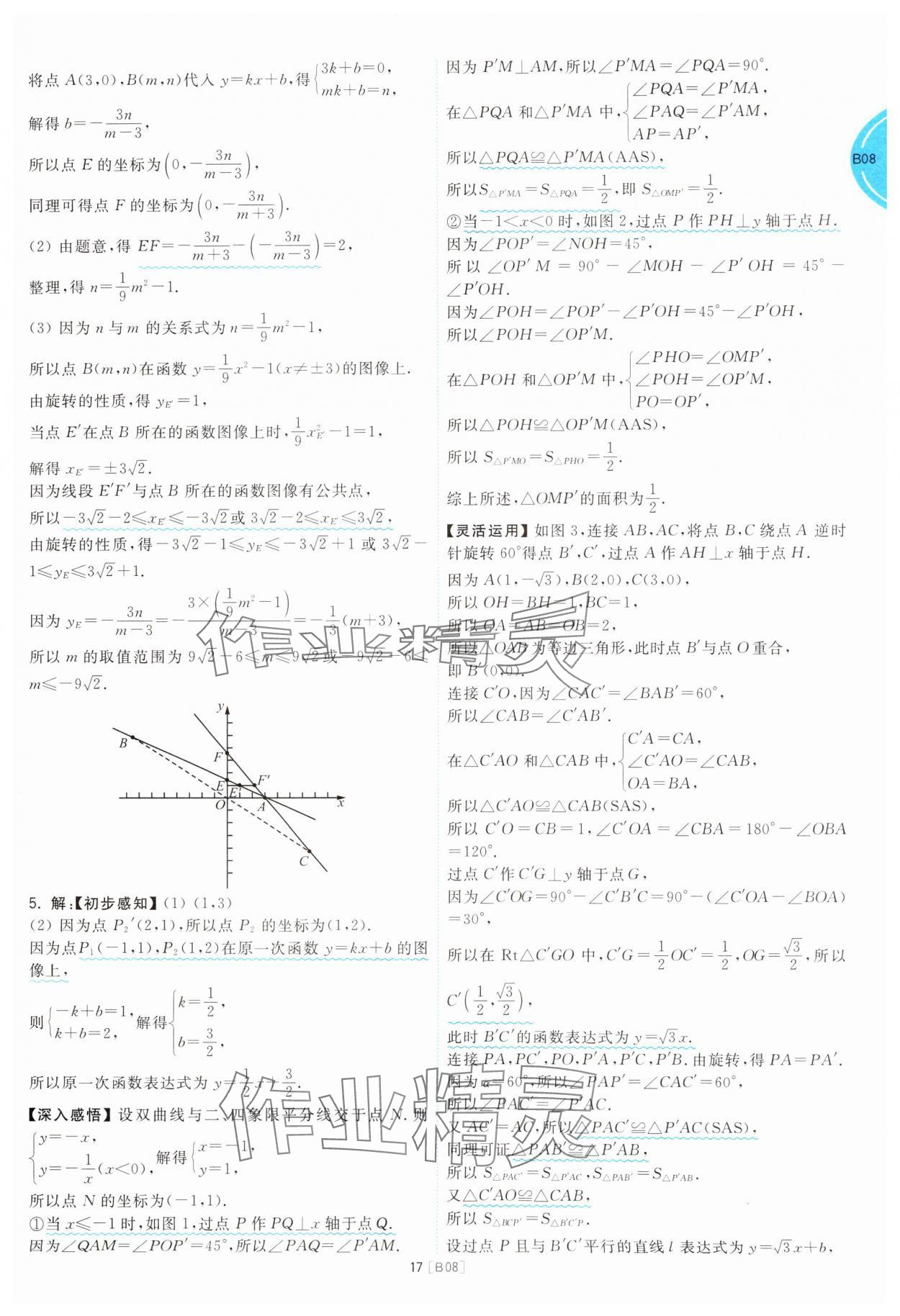 2025年江蘇十三大市名卷優(yōu)選38套中考數(shù)學(xué) 參考答案第17頁(yè)