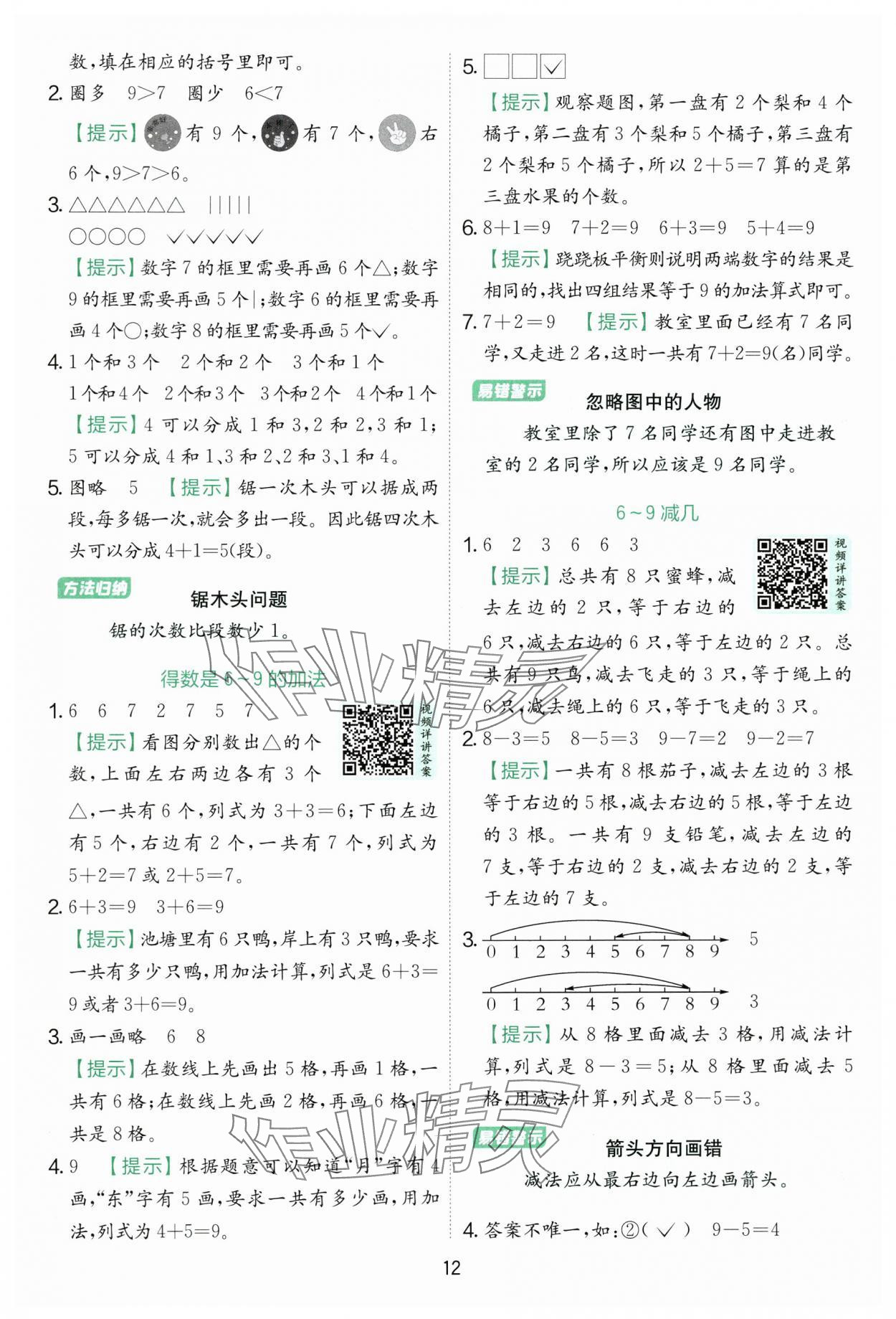 2025年实验班提优训练一年级数学上册苏教版 第12页