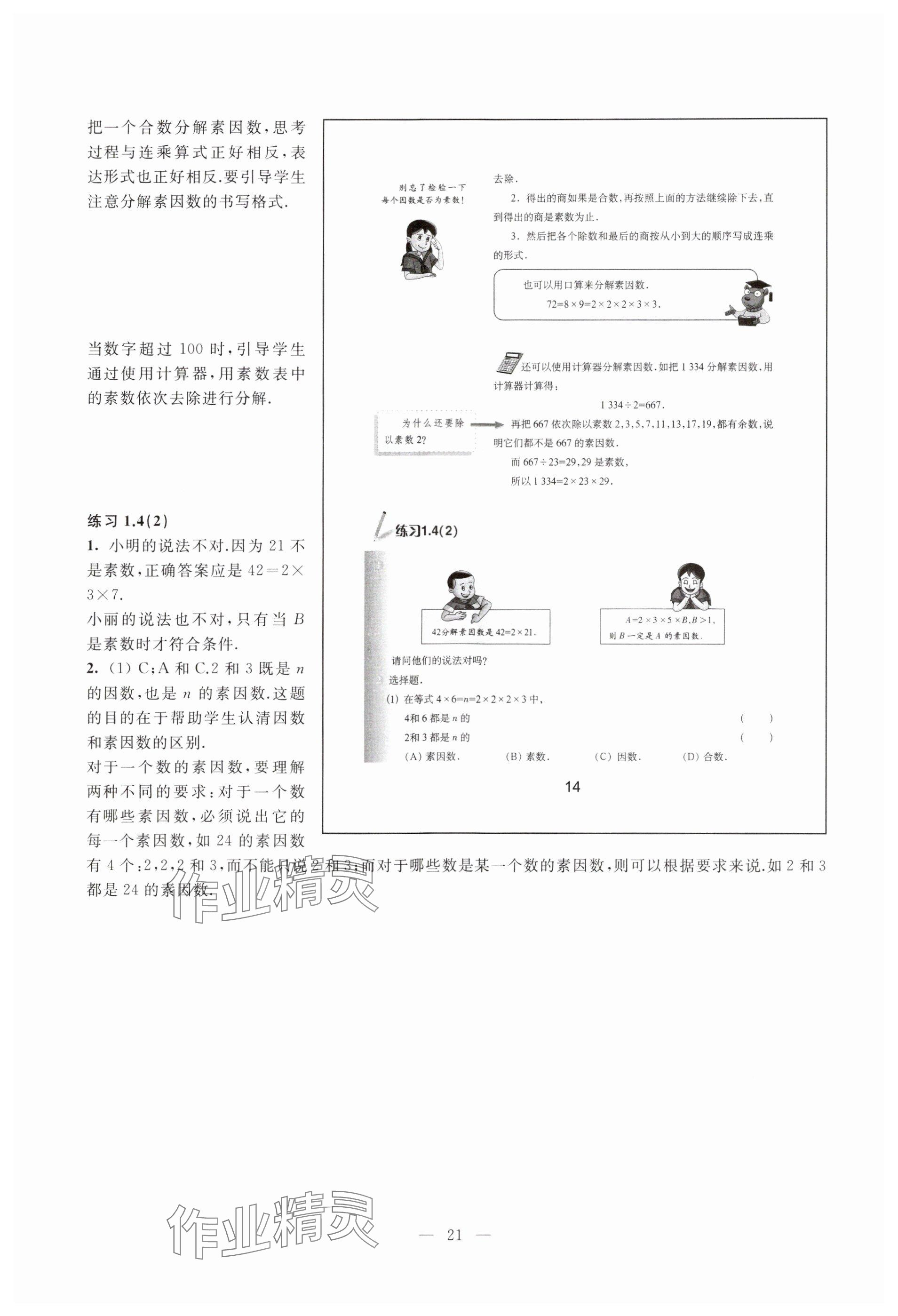 2023年教材課本六年級數(shù)學(xué)上冊滬教版54制 參考答案第14頁