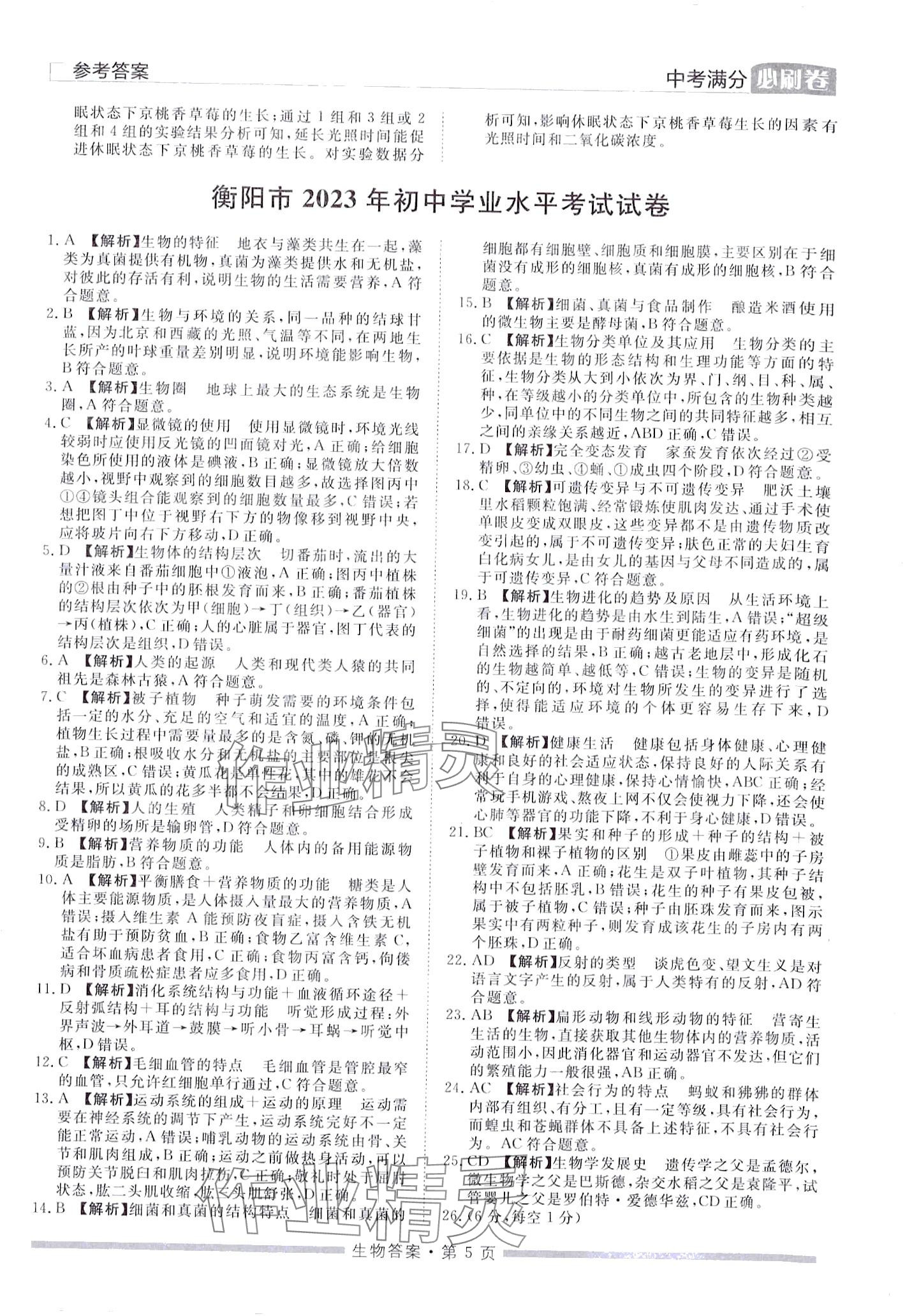 2024年中考必刷卷黑龙江美术出版社生物中考湖南专版&nbsp;第5页