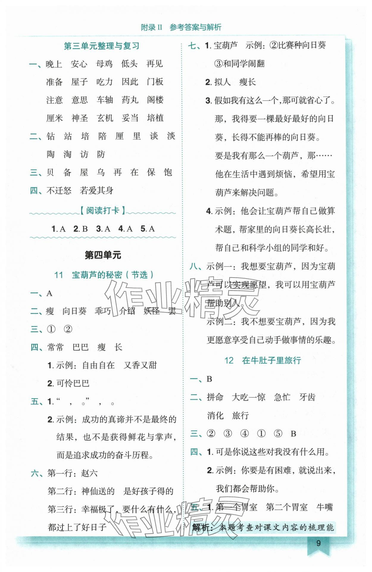 2025年黃岡小狀元作業(yè)本三年級(jí)語文上冊(cè)人教版 第9頁