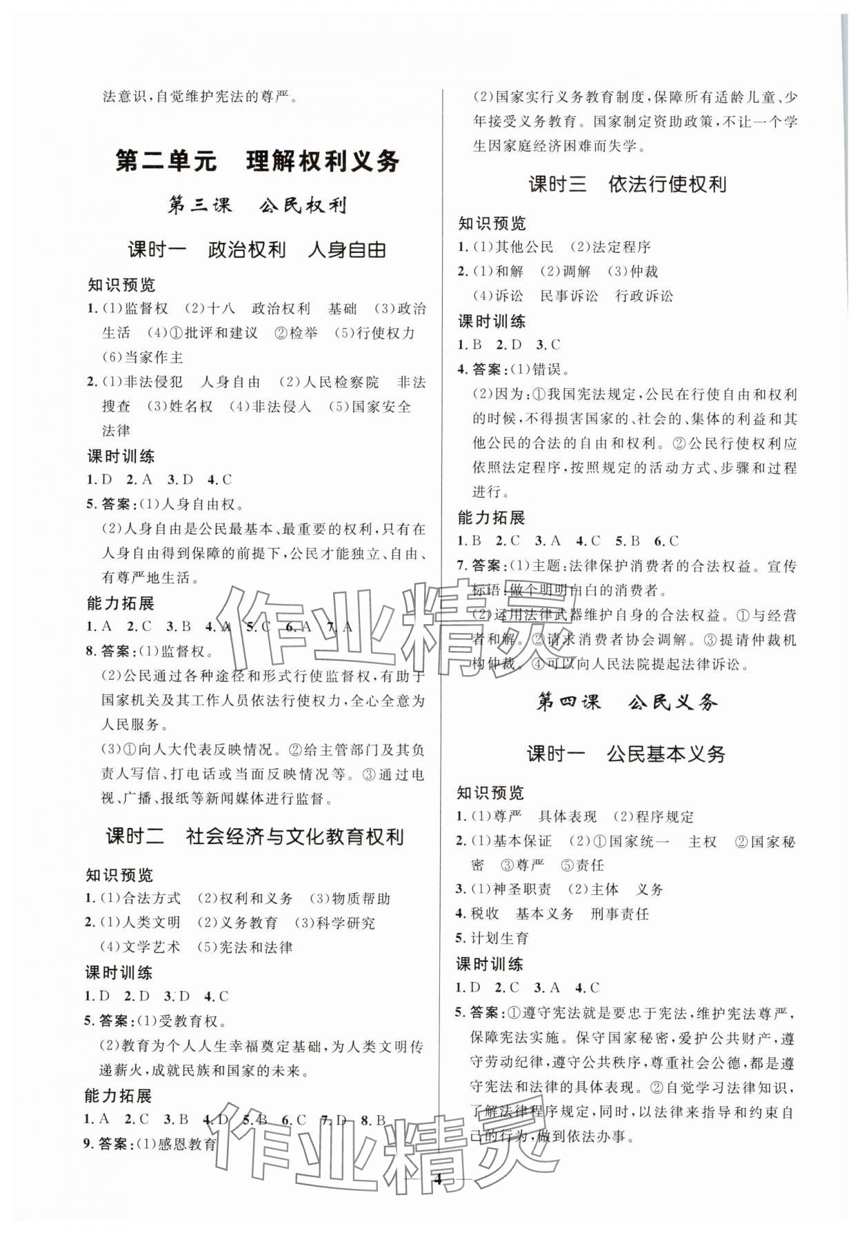 2025年新優(yōu)化設(shè)計(jì)八年級道德與法治下冊人教版 第4頁