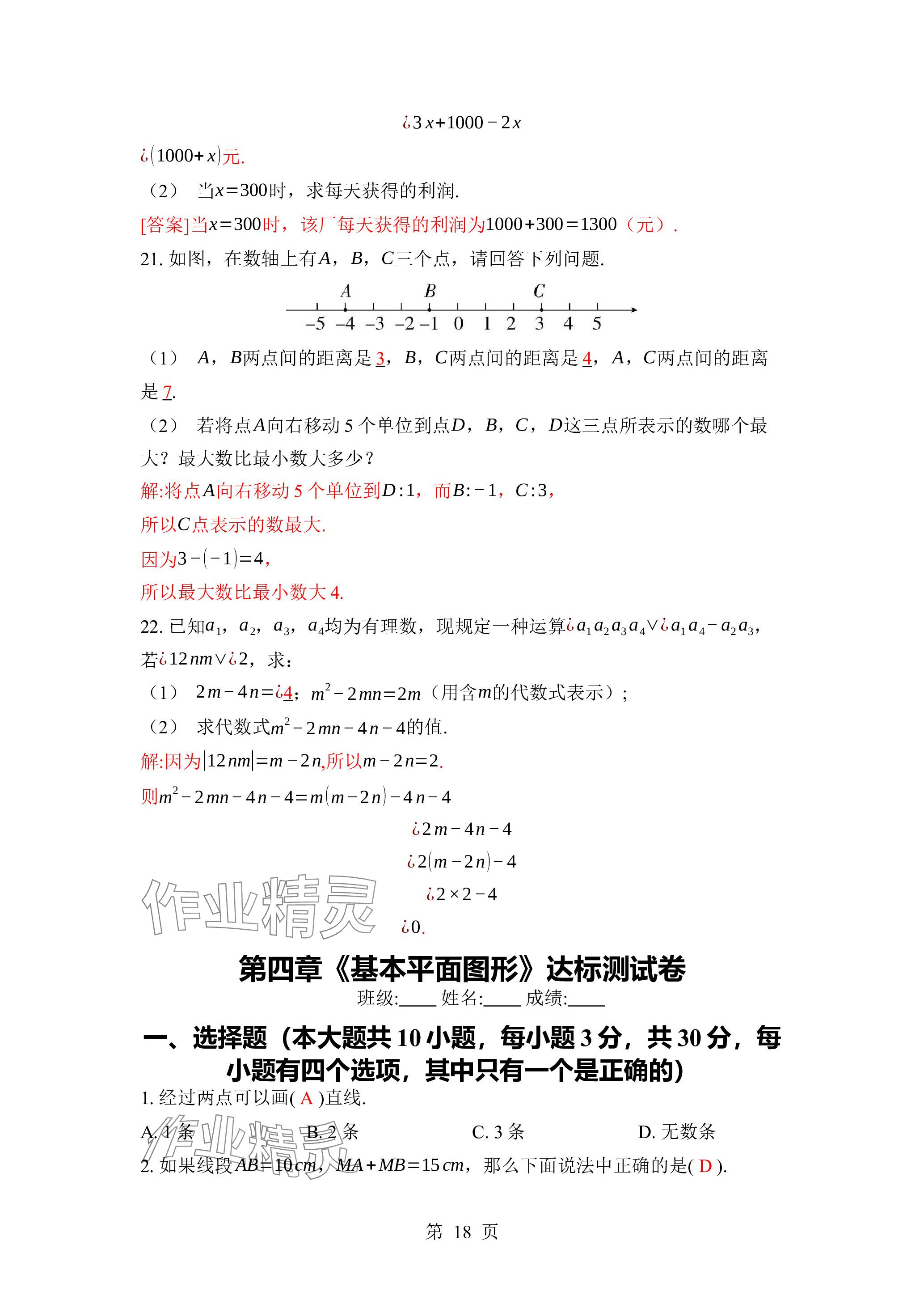 2023年廣東名師講練通七年級數(shù)學(xué)上冊北師大版深圳專版 參考答案第18頁