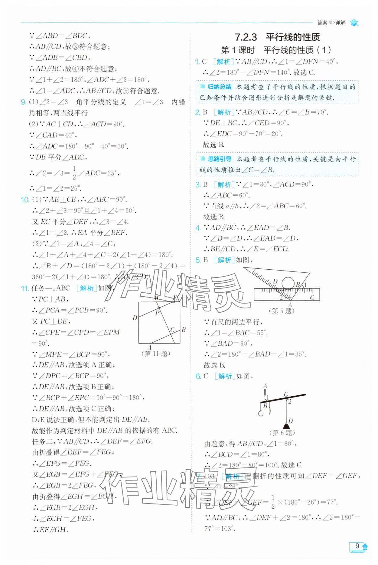2025年實(shí)驗(yàn)班提優(yōu)訓(xùn)練七年級(jí)數(shù)學(xué)下冊(cè)人教版 參考答案第9頁