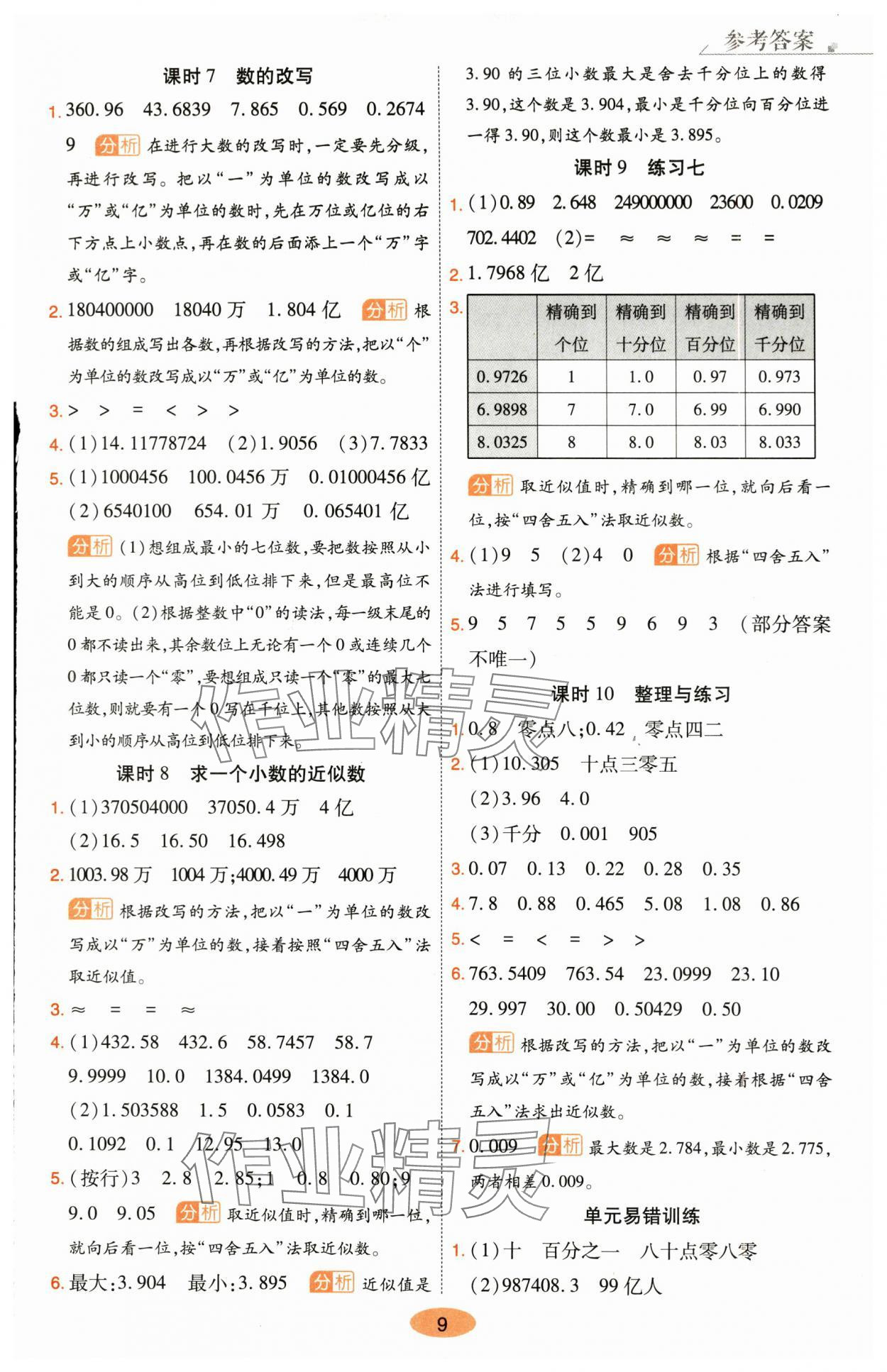 2025年黃岡同步練一日一練五年級數學上冊蘇教版&nbsp;參考答案第9頁