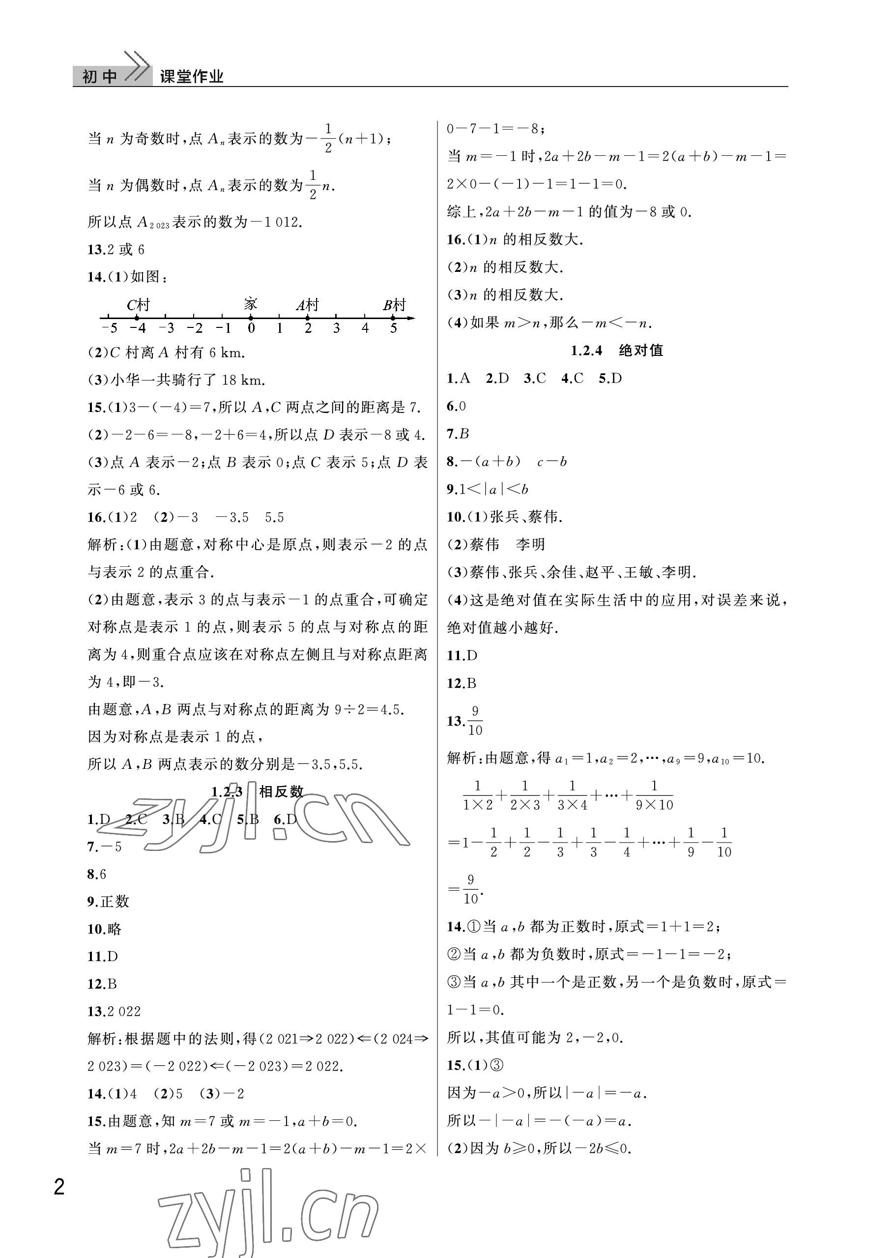 2023年课堂作业武汉出版社七年级数学上册人教版 参考答案第2页