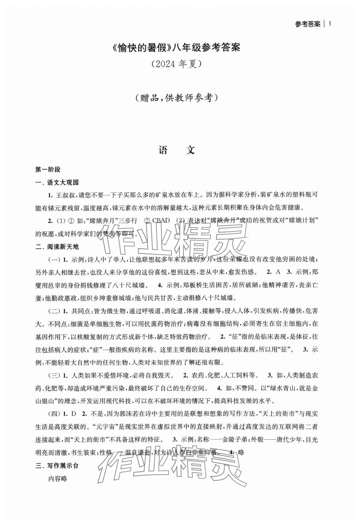 2024年愉快的暑假南京出版社八年级 第1页