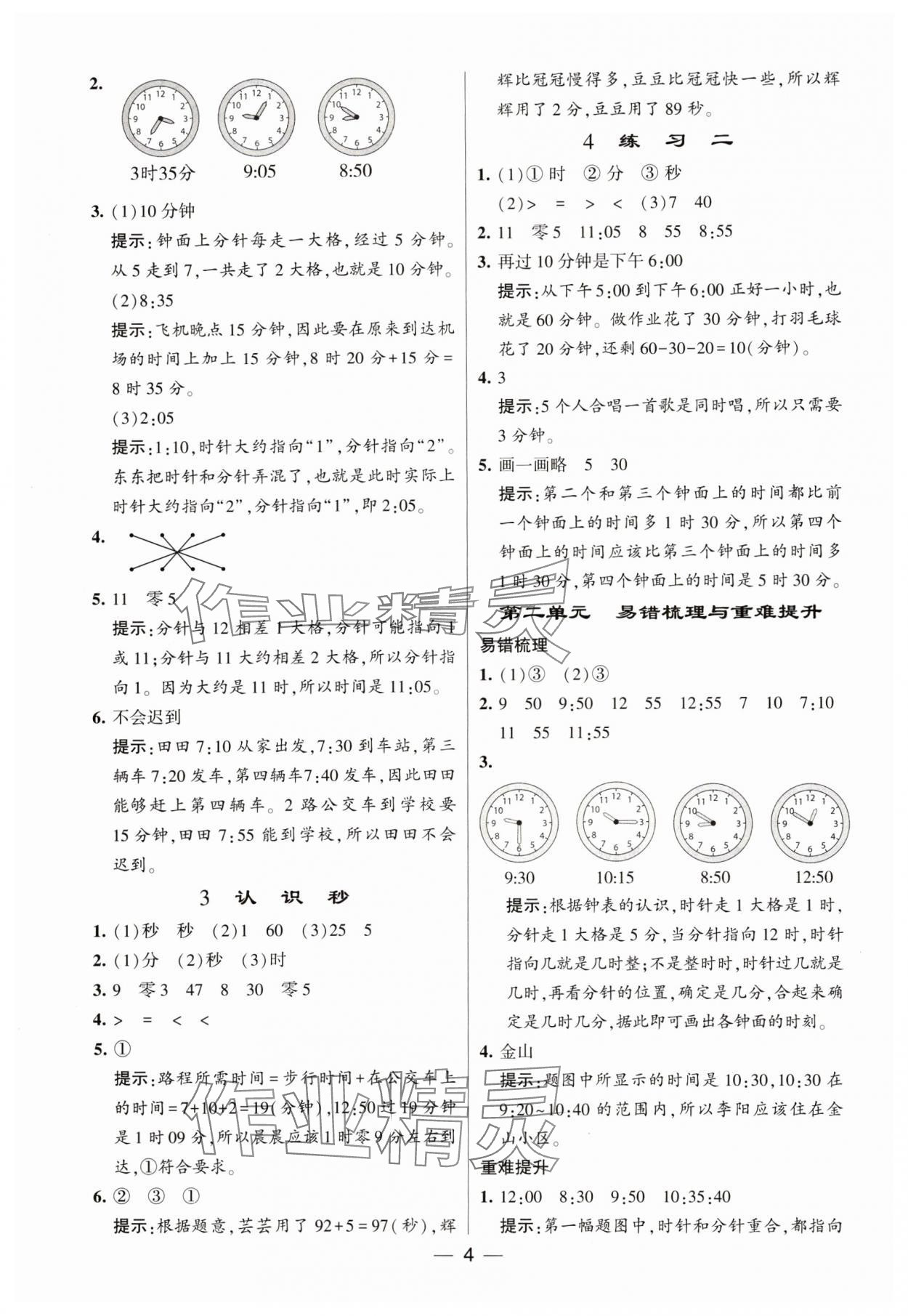 2024年经纶学典提高班二年级数学下册苏教版 参考答案第4页