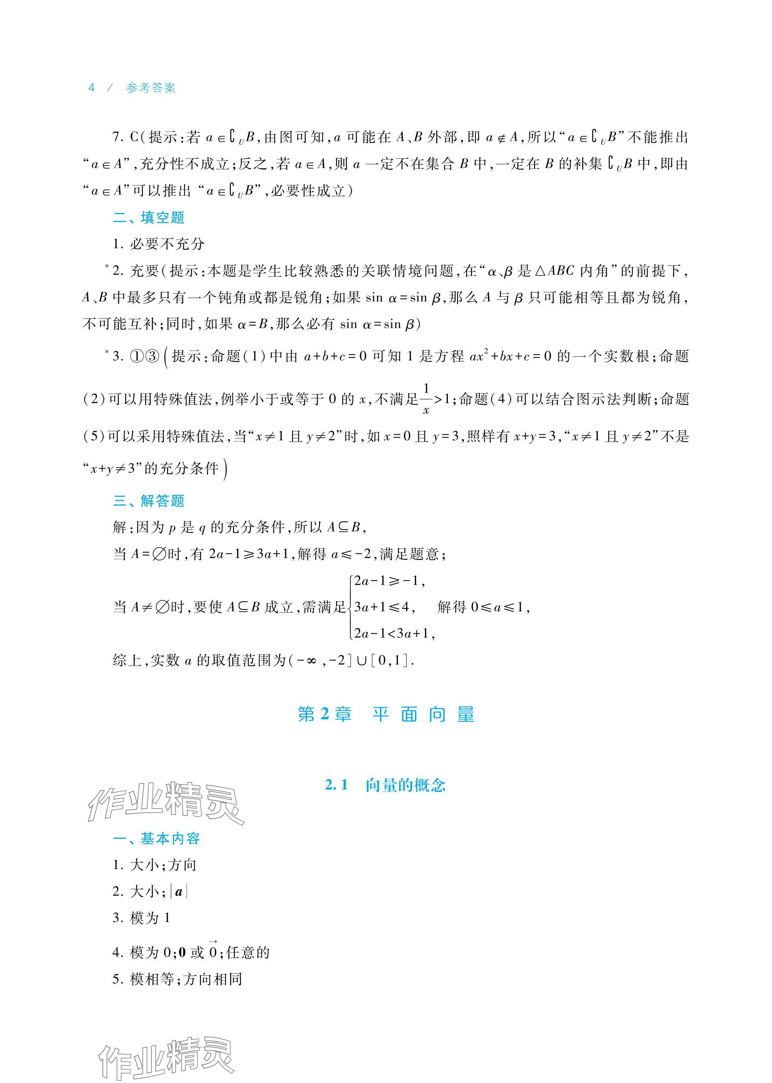 2025年学习指导与练习中职数学拓展模块一上册&nbsp;参考答案第4页