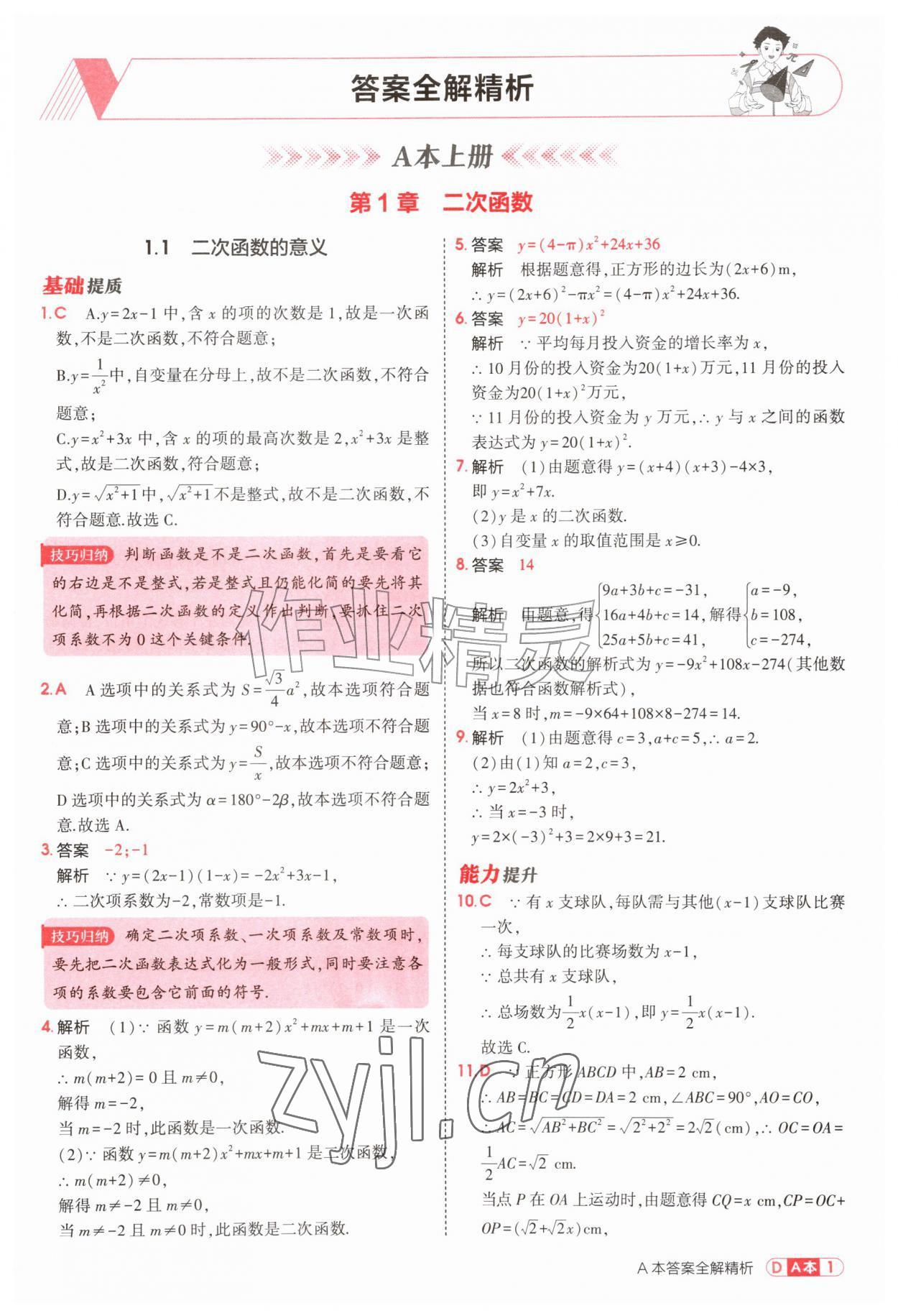 2026年5年中考3年模拟九年级数学全一册浙教版&nbsp;第1页