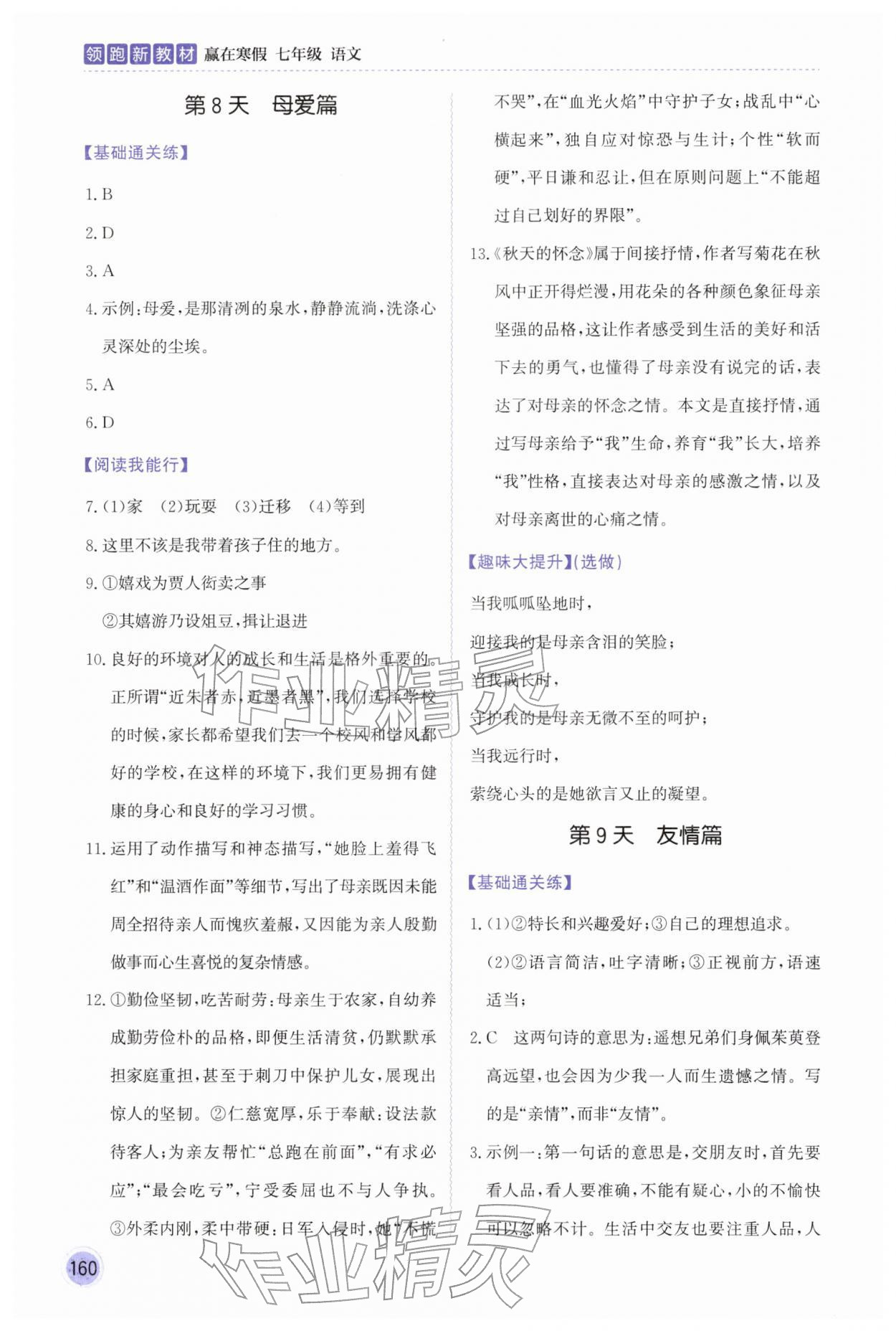 2026年領(lǐng)跑新教材贏在寒假七年級(jí)語(yǔ)文&nbsp;第8頁(yè)