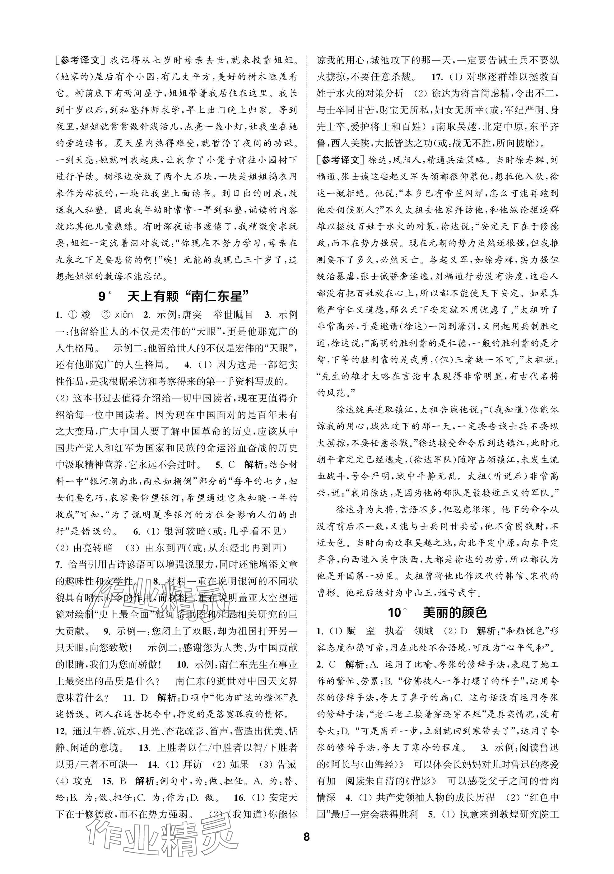 2025年通成学典课时作业本八年级语文上册人教版苏州专版 参考答案第8页