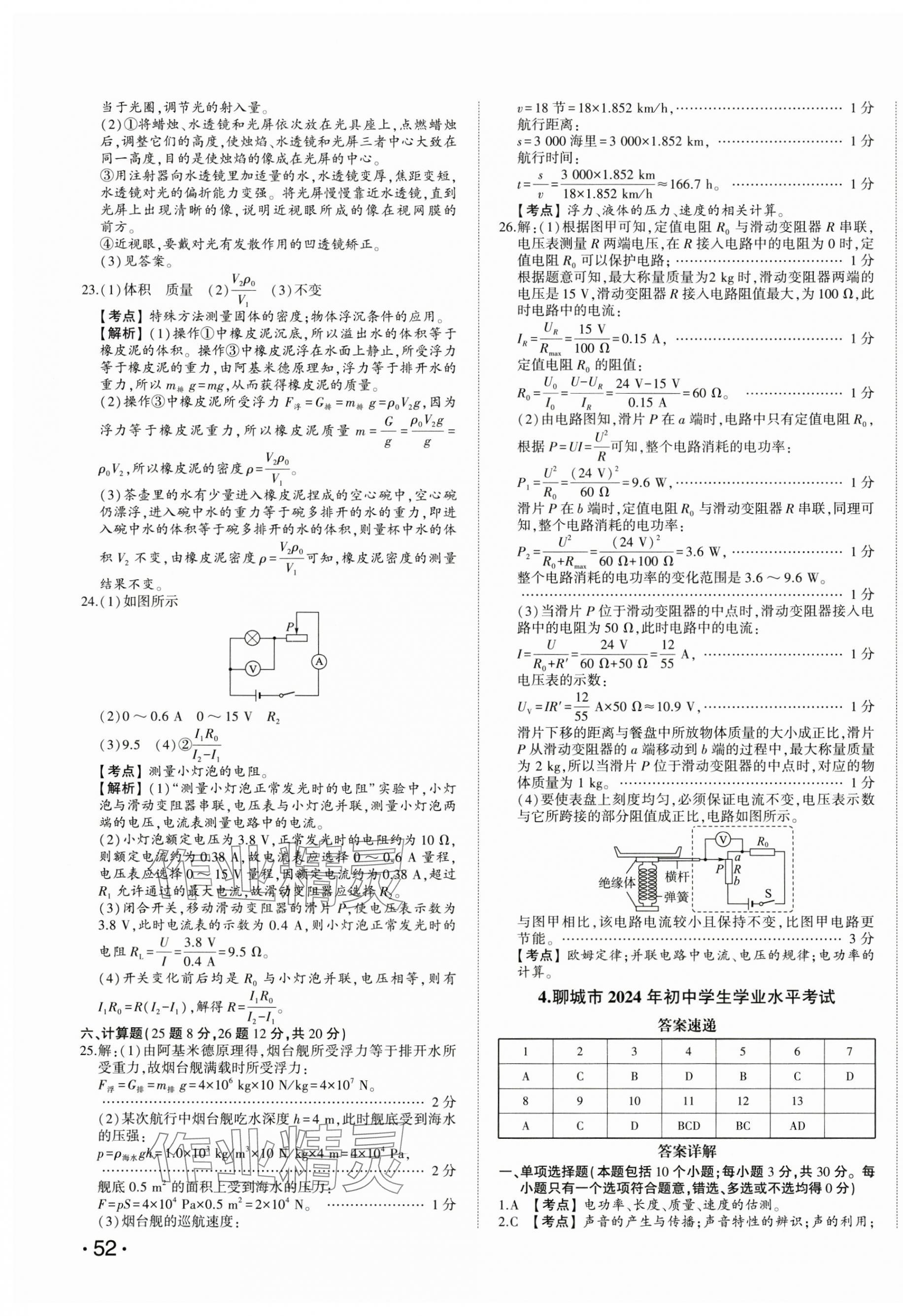 2025年星躍龍門中考真題匯編卷物理山東專版 第7頁