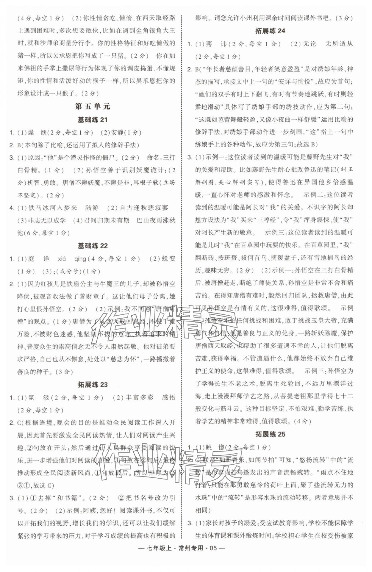 2024年学霸组合训练七年级语文上册人教版常州专版 第5页