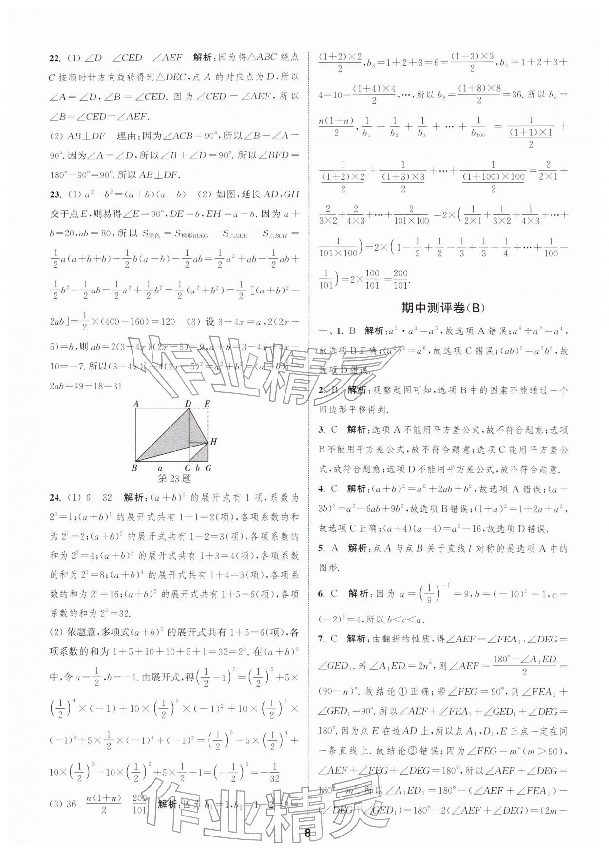 2026年通城学典全程测评卷七年级数学下册苏科版&nbsp;第8页
