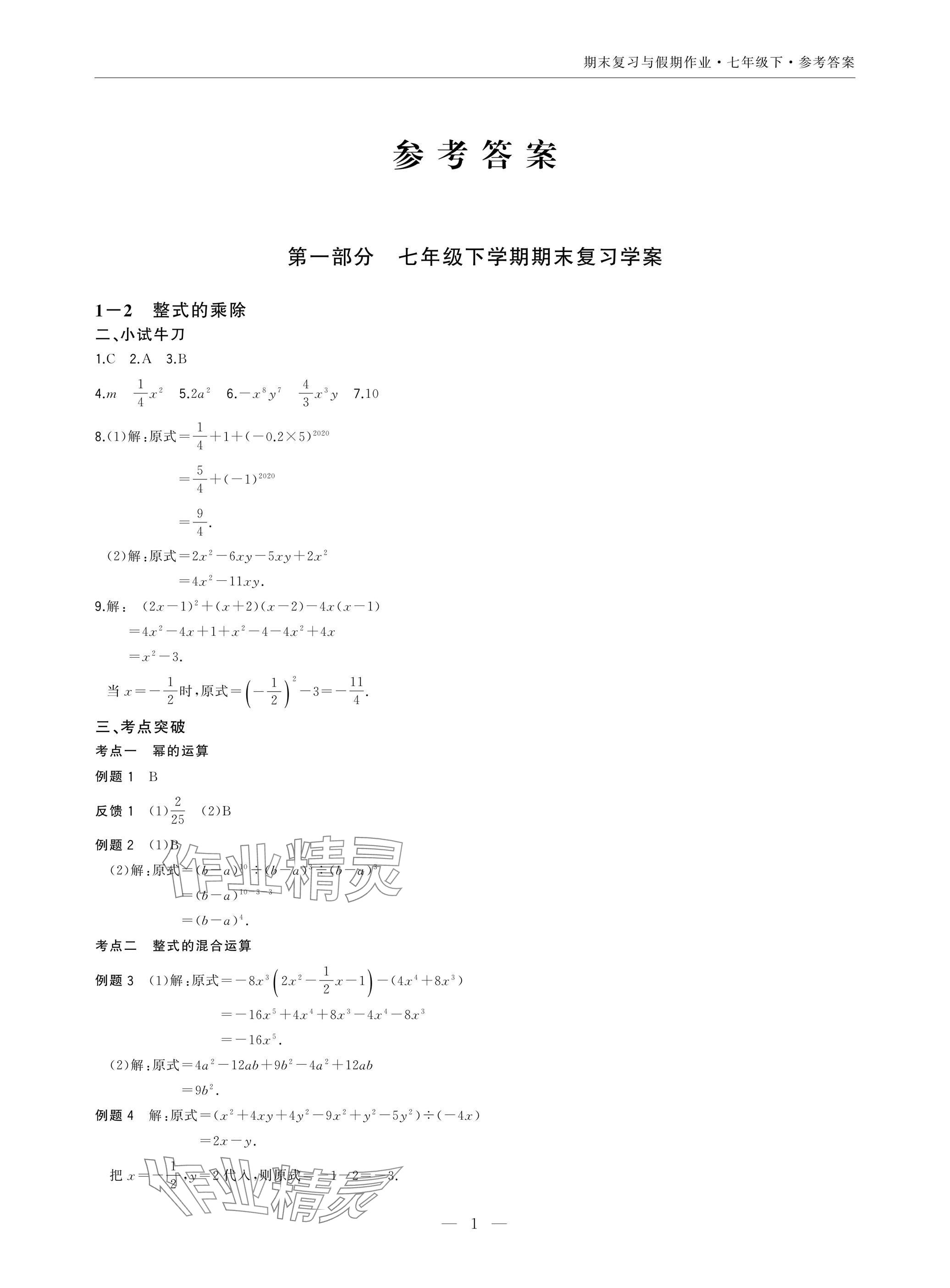 2025年智能作業與測評期末復習與假期作業七年級數學下冊北師大版 參考答案第1頁