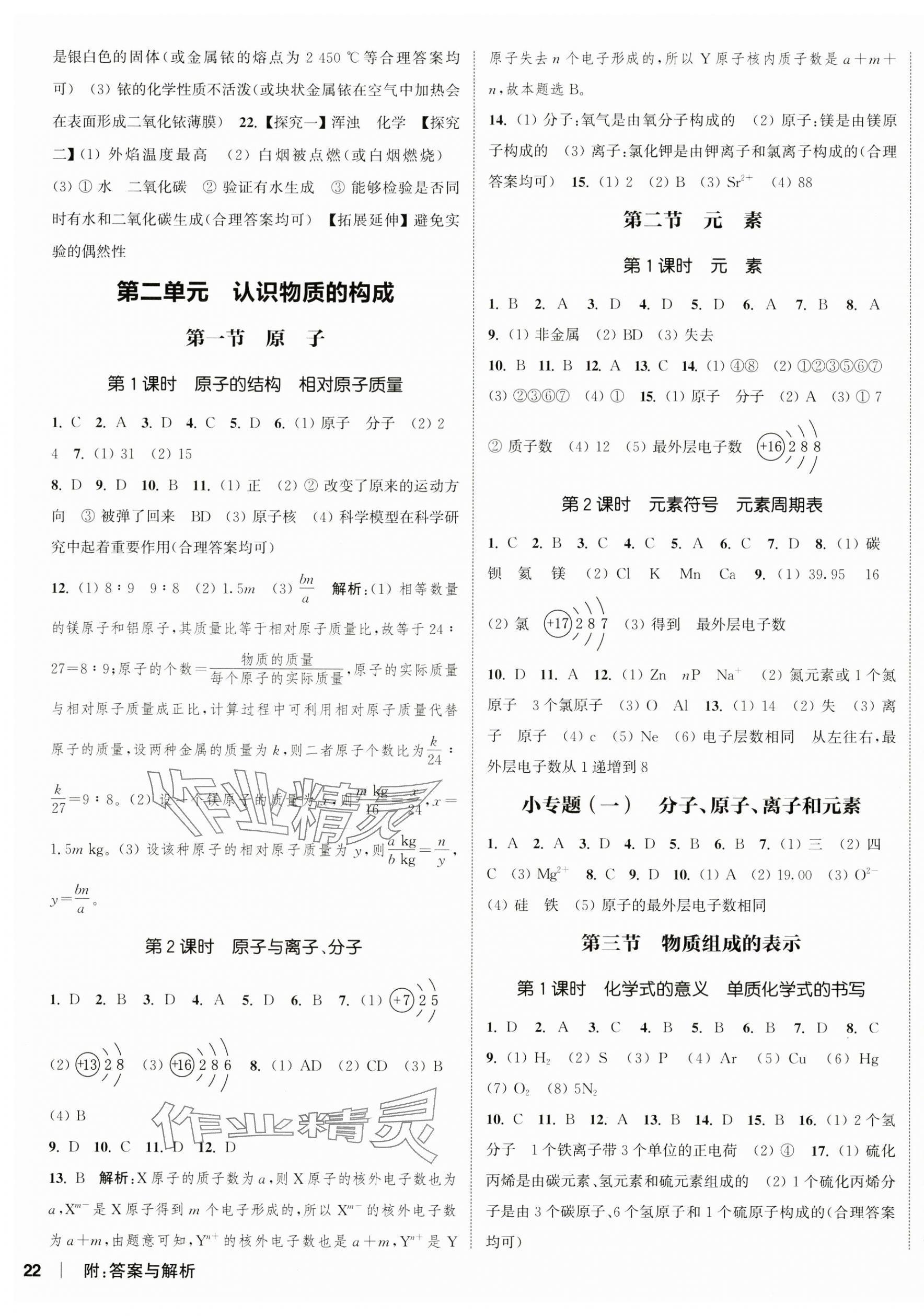 2024年通城學(xué)典課時(shí)作業(yè)本九年級(jí)化學(xué)上冊(cè)魯教版江蘇專版 第7頁